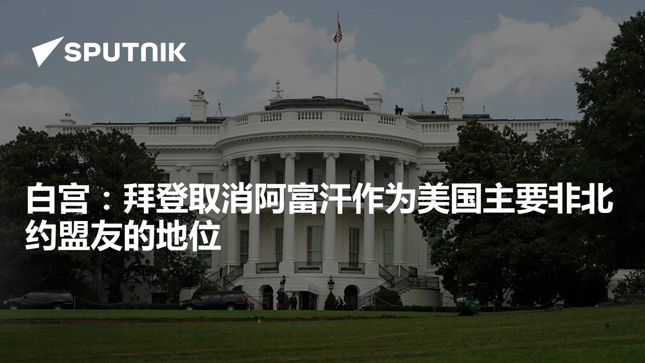 白宫:拜登取消阿富汗作为美国主要非北约盟友的地位 - 2022年9月24日, 俄罗斯卫星通讯社