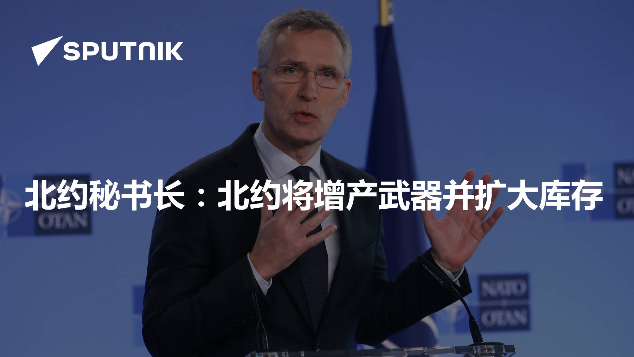 北约秘书长:北约将增产武器并扩大库存 - 2022年10月14日, 俄罗斯卫星通讯社