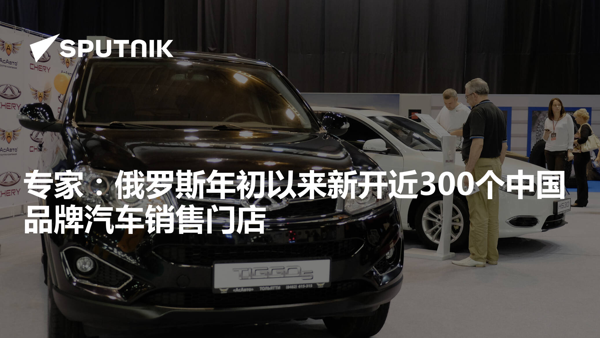 专家:俄罗斯年初以来新开近300个中国品牌汽车销售门店 - 2022年11月8日, 俄罗斯卫星通讯社