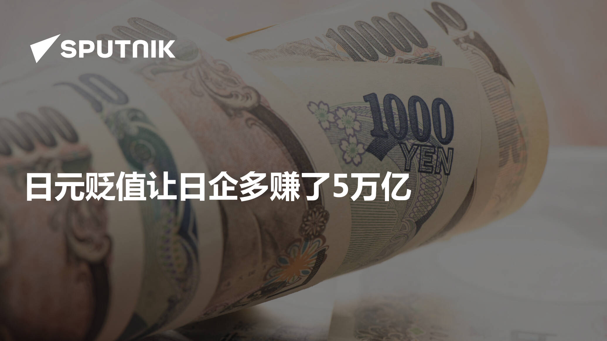 日元对美元贬值至20年新低，日本央行行长仍不着急？_金改实验室_澎湃新闻-The Paper