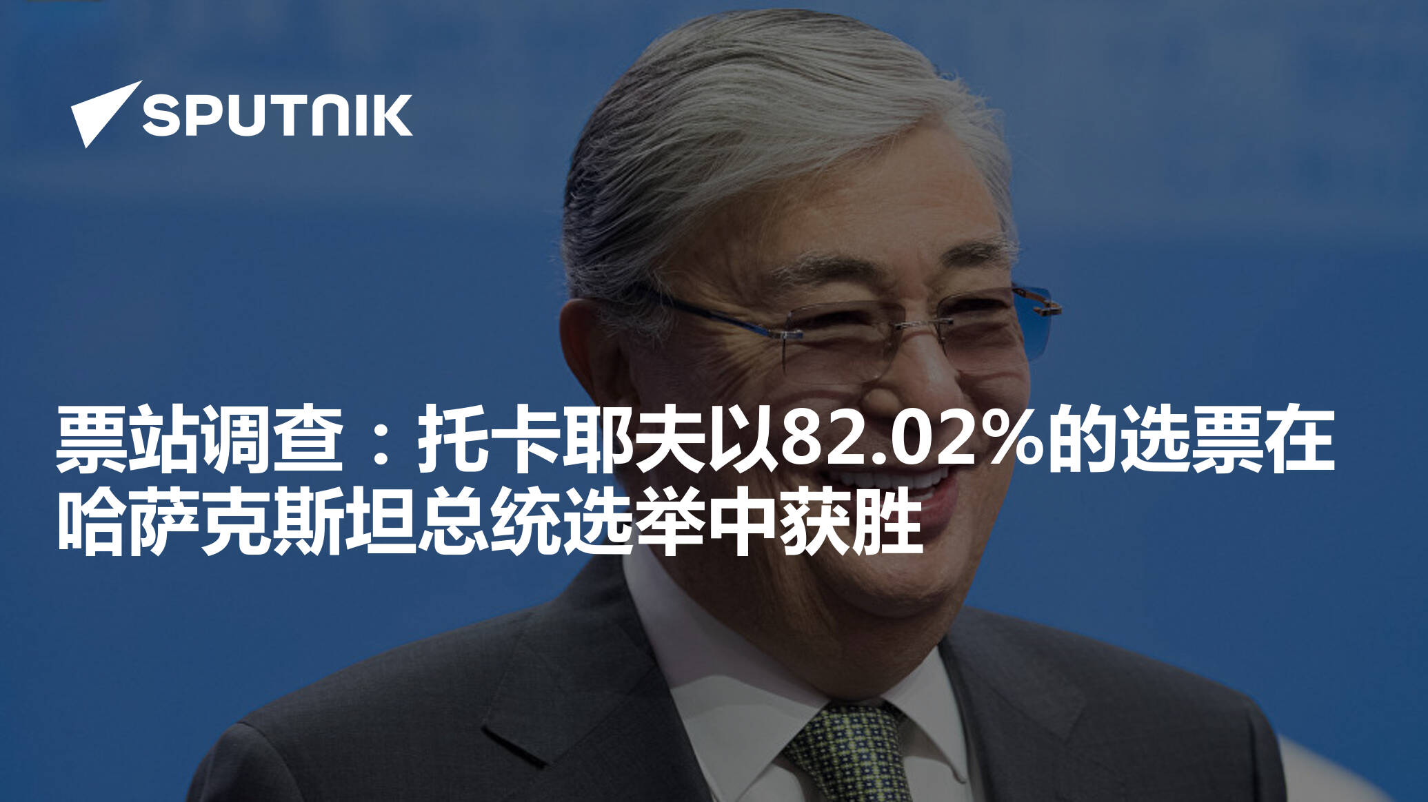 票站调查：托卡耶夫以82.02%的选票在哈萨克斯坦总统选举中获胜- 2022年11月21日, 俄罗斯卫星通讯社