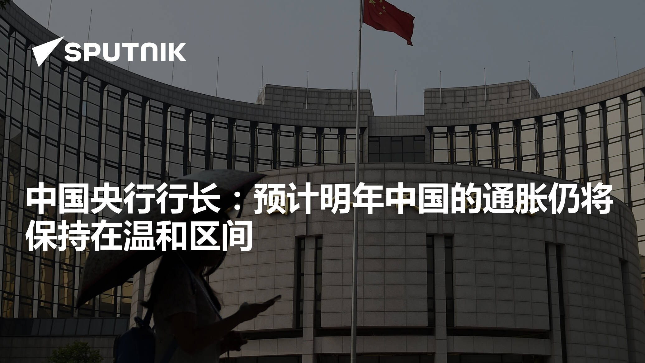 中国央行行长：预计明年中国的通胀仍将保持在温和区间 - 2022年12月2日, 俄罗斯卫星通讯社