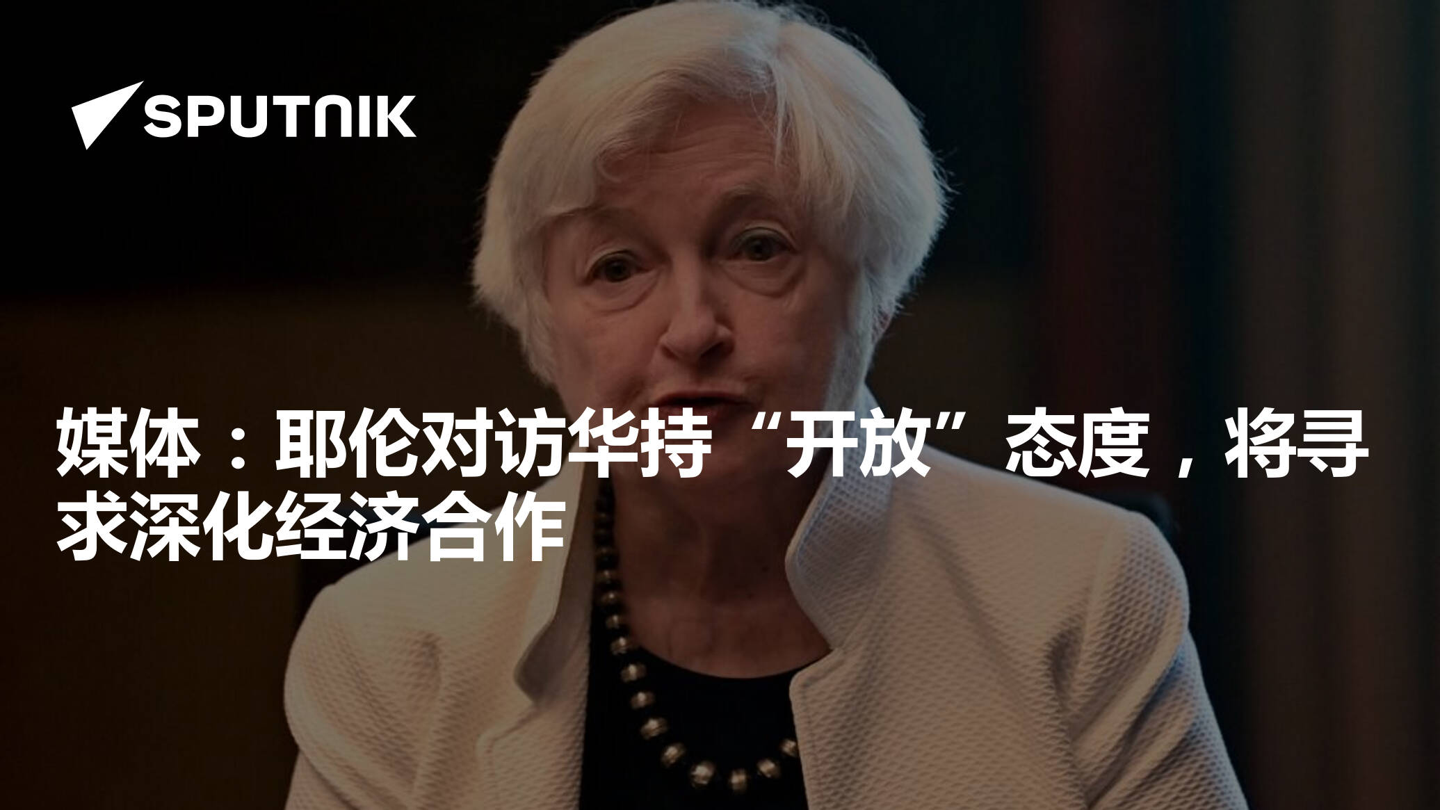 最新！美财长耶伦：对华脱钩是“灾难”，美无意压制中国经济成功！并希望布林肯能尽快访华 | 每日经济网