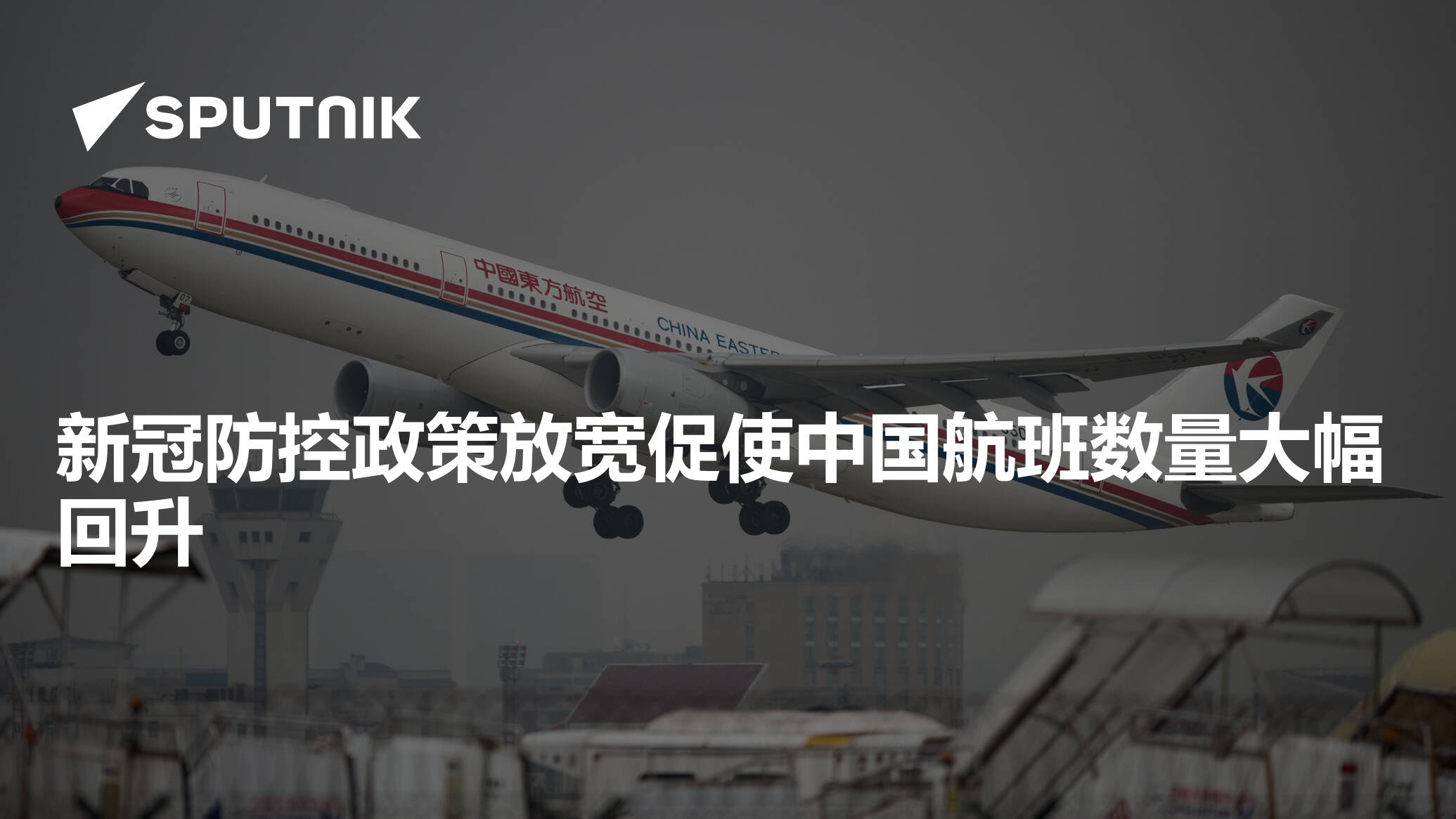 新冠防控政策放宽促使中国航班数量大幅回升 - 2022年12月14日, 俄罗斯卫星通讯社