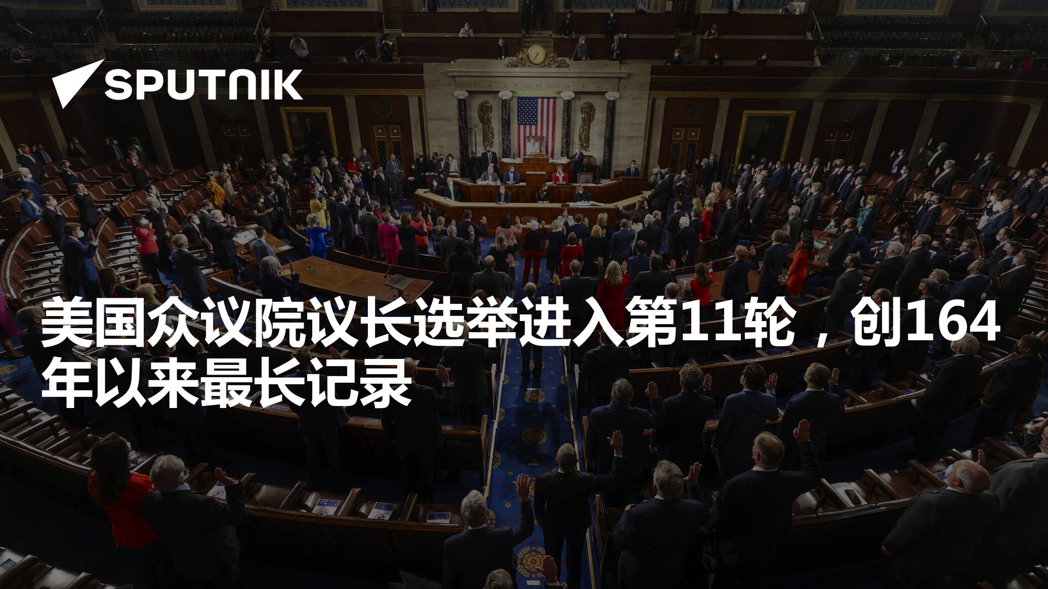 美国众议院议长选举进入第11轮，创164年以来最长记录- 2023年1月6日, 俄罗斯卫星通讯社