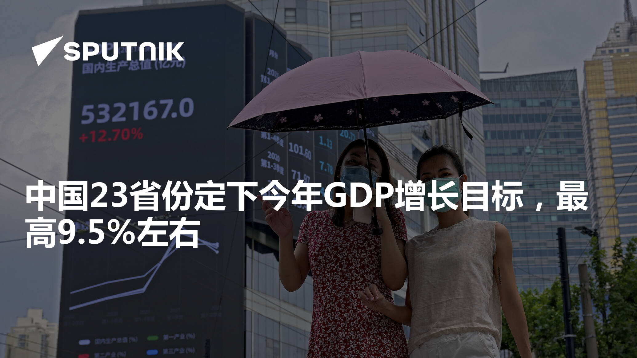 中国23省份定下今年GDP增长目标,最高9.5%左右 - 2023年1月15日, 俄罗斯卫星通讯社