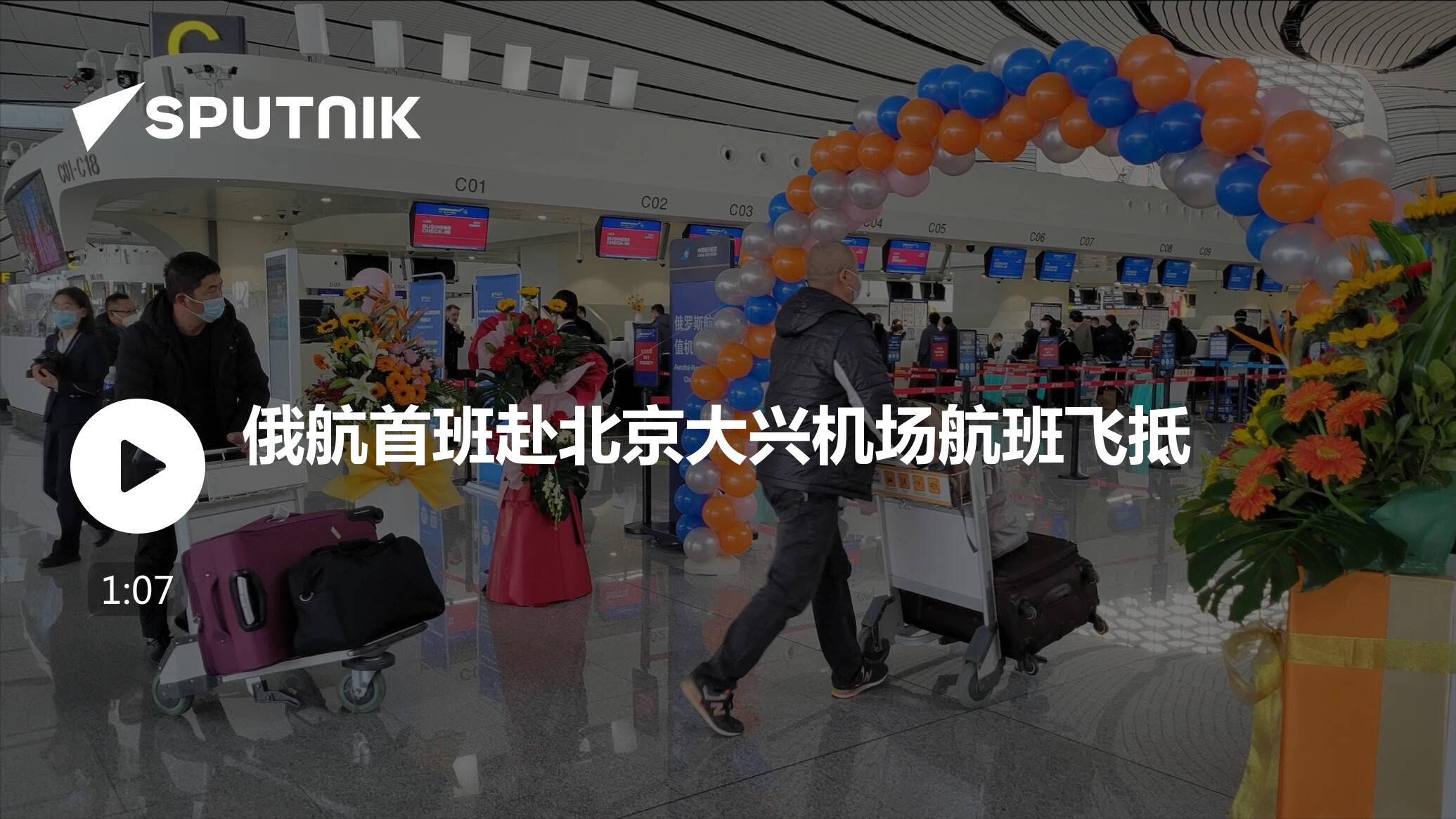 俄航首班赴北京大兴机场航班飞抵，大兴机场将开通多条国际航线 - 民用航空网