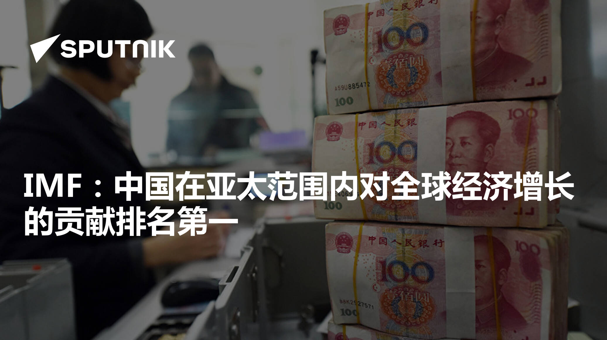 IMF：中国在亚太范围内对全球经济增长的贡献排名第一 - 2023年5月2日, 俄罗斯卫星通讯社