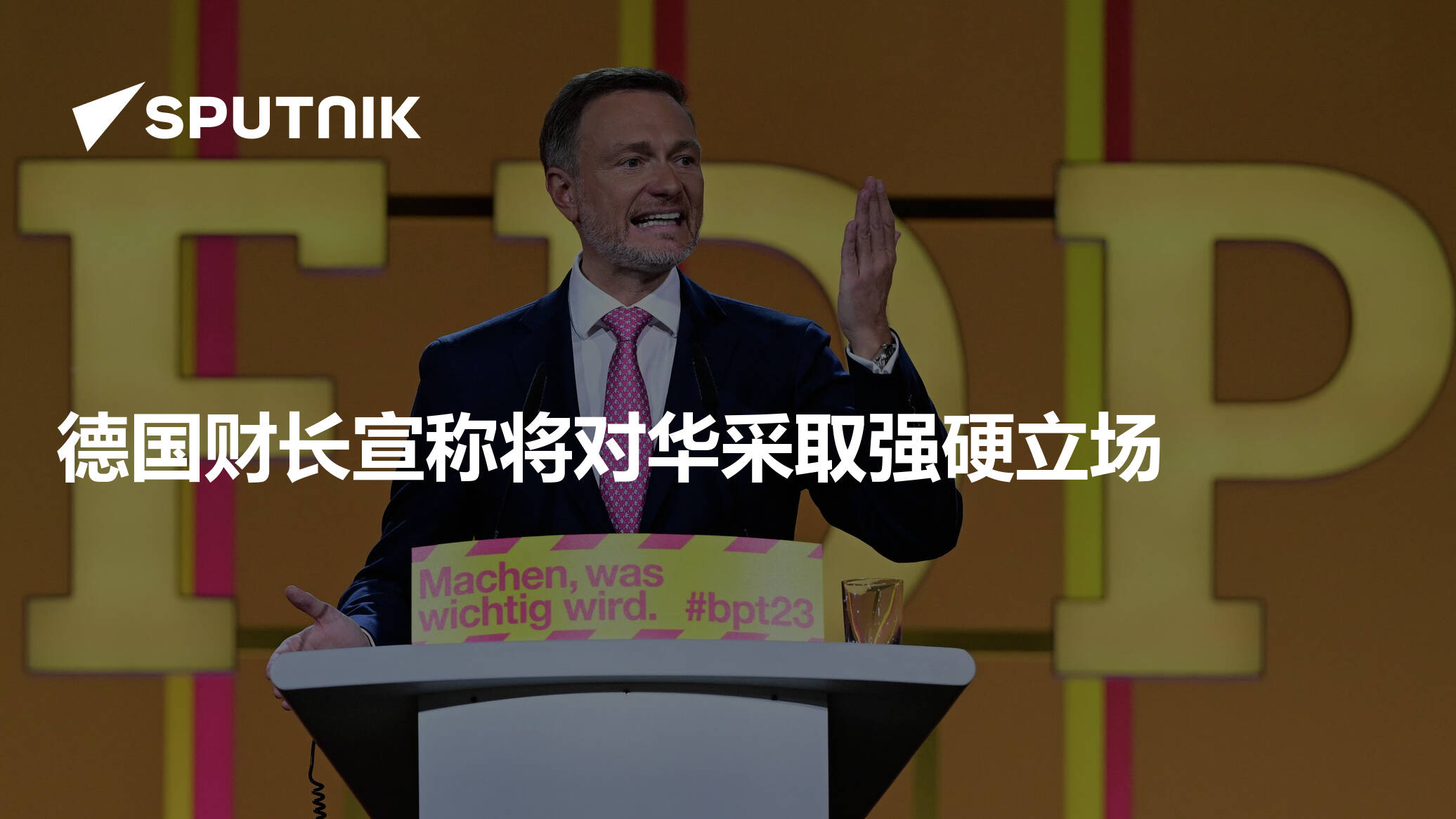 德国财长宣称将对华采取强硬立场 - 2023年5月10日, 俄罗斯卫星通讯社