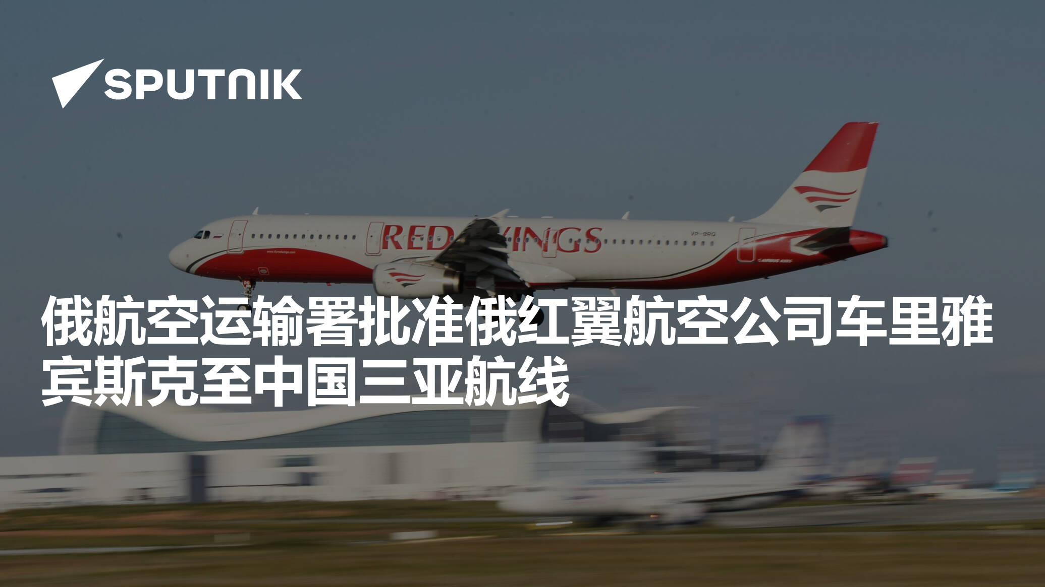 中国国航在俄备降航班上的乘客已乘坐备用飞机前往目的地 - 2019年3月6日, 俄罗斯卫星通讯社