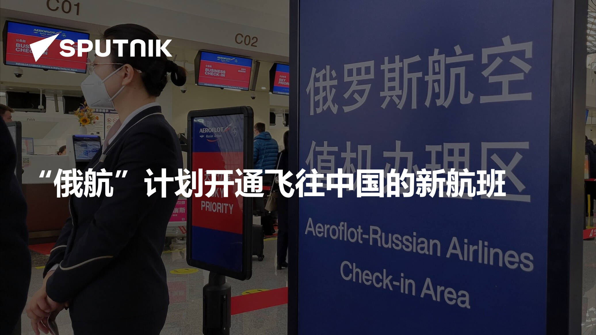 俄罗斯航空公司S7将恢复飞往中国的航班 - 2023年3月14日, 俄罗斯卫星通讯社