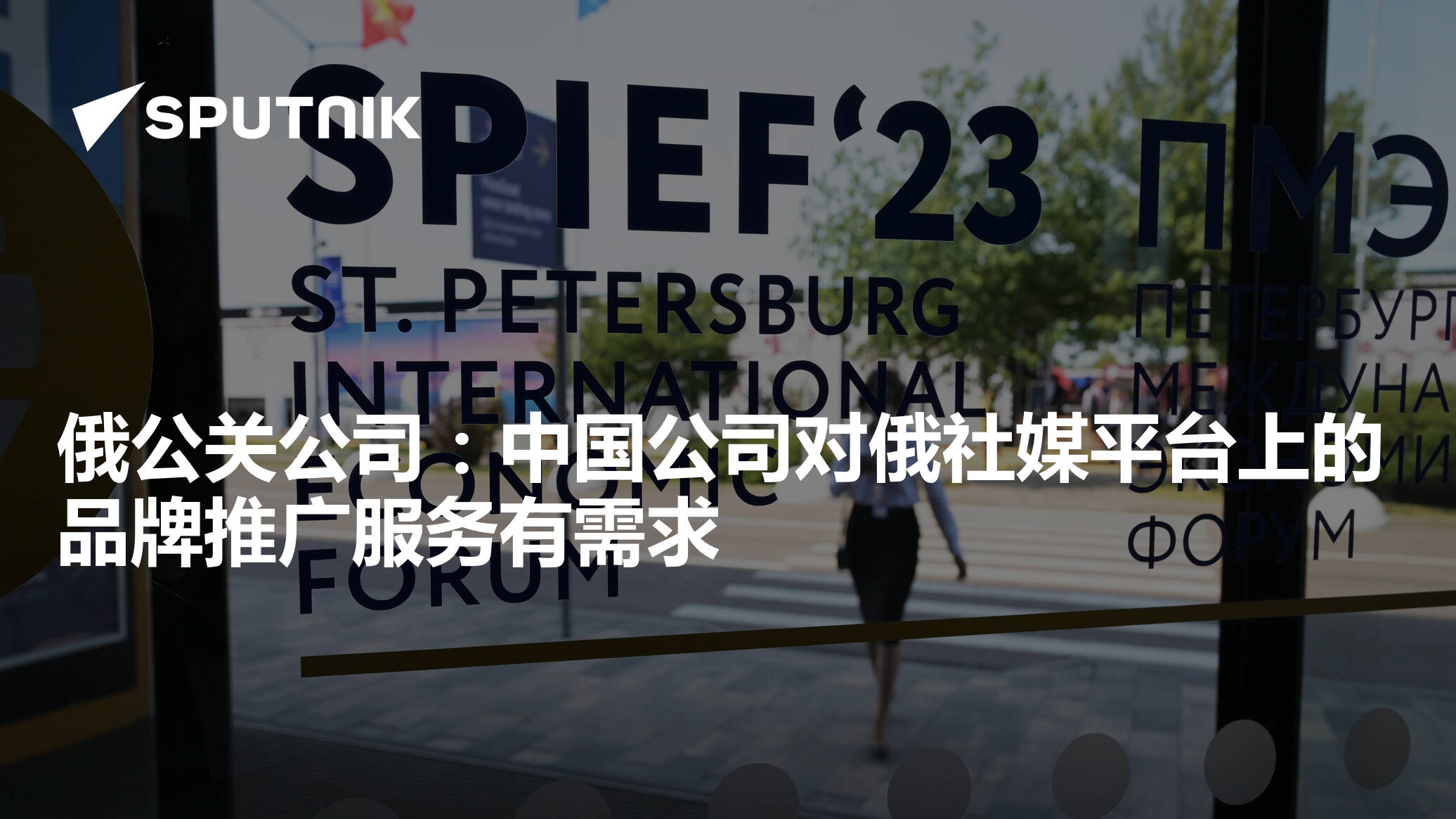 俄公关公司:中国公司对俄社媒平台上的品牌推广服务有需求 - 2023年6月17日, 俄罗斯卫星通讯社