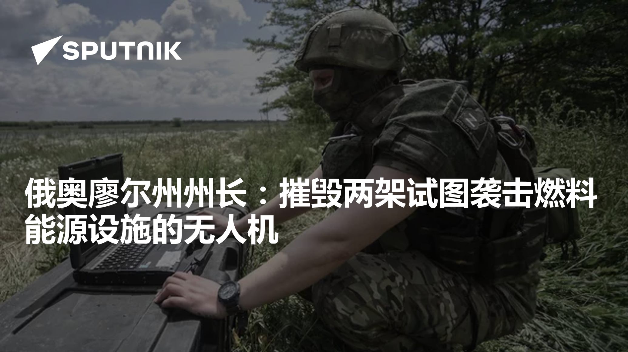 俄奥廖尔州州长：摧毁两架试图袭击燃料能源设施的无人机 - 2023年9月21日, 俄罗斯卫星通讯社