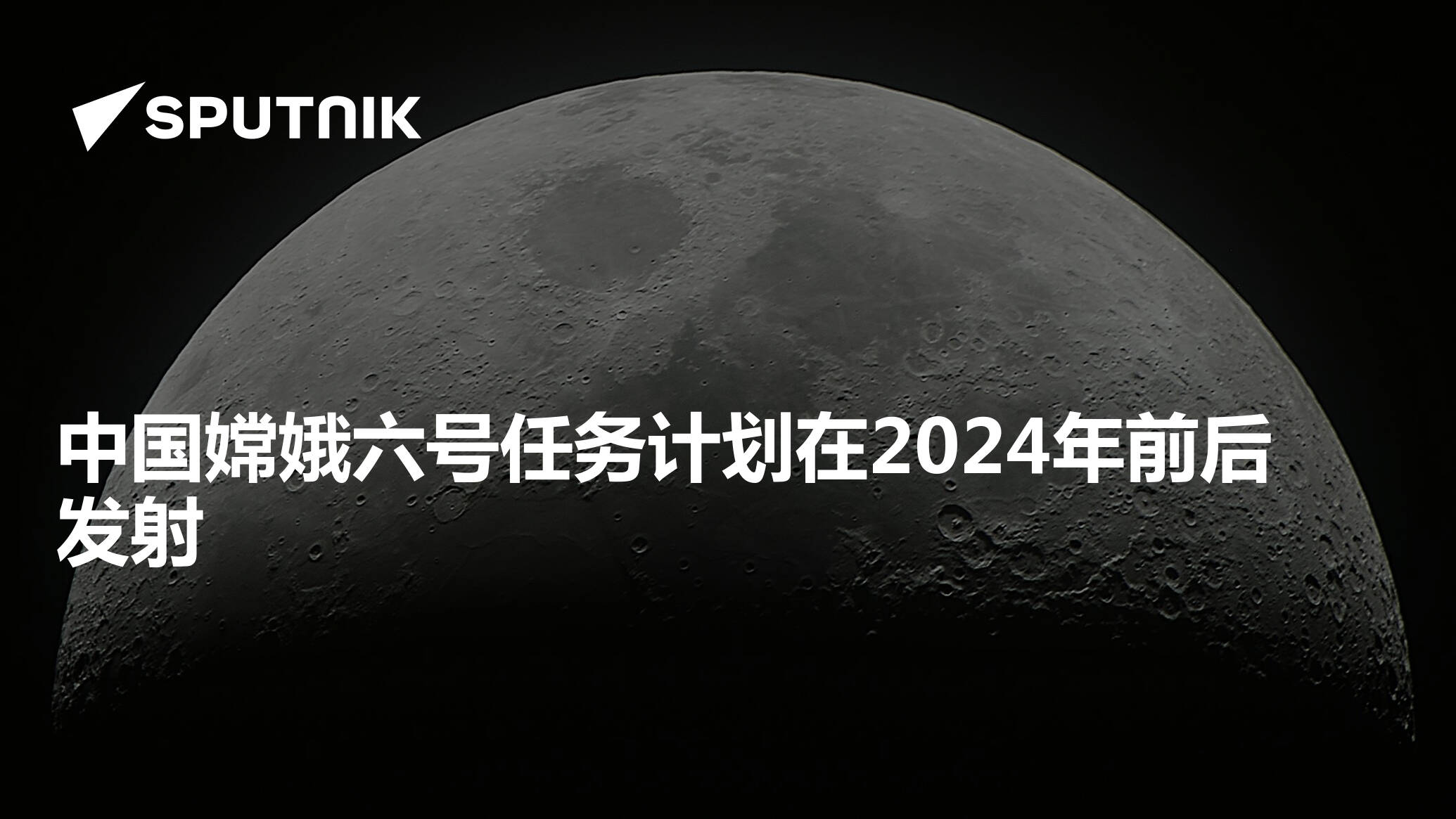 中國深空探測「六戰六捷」 嫦娥六號明年5月實現月背採樣