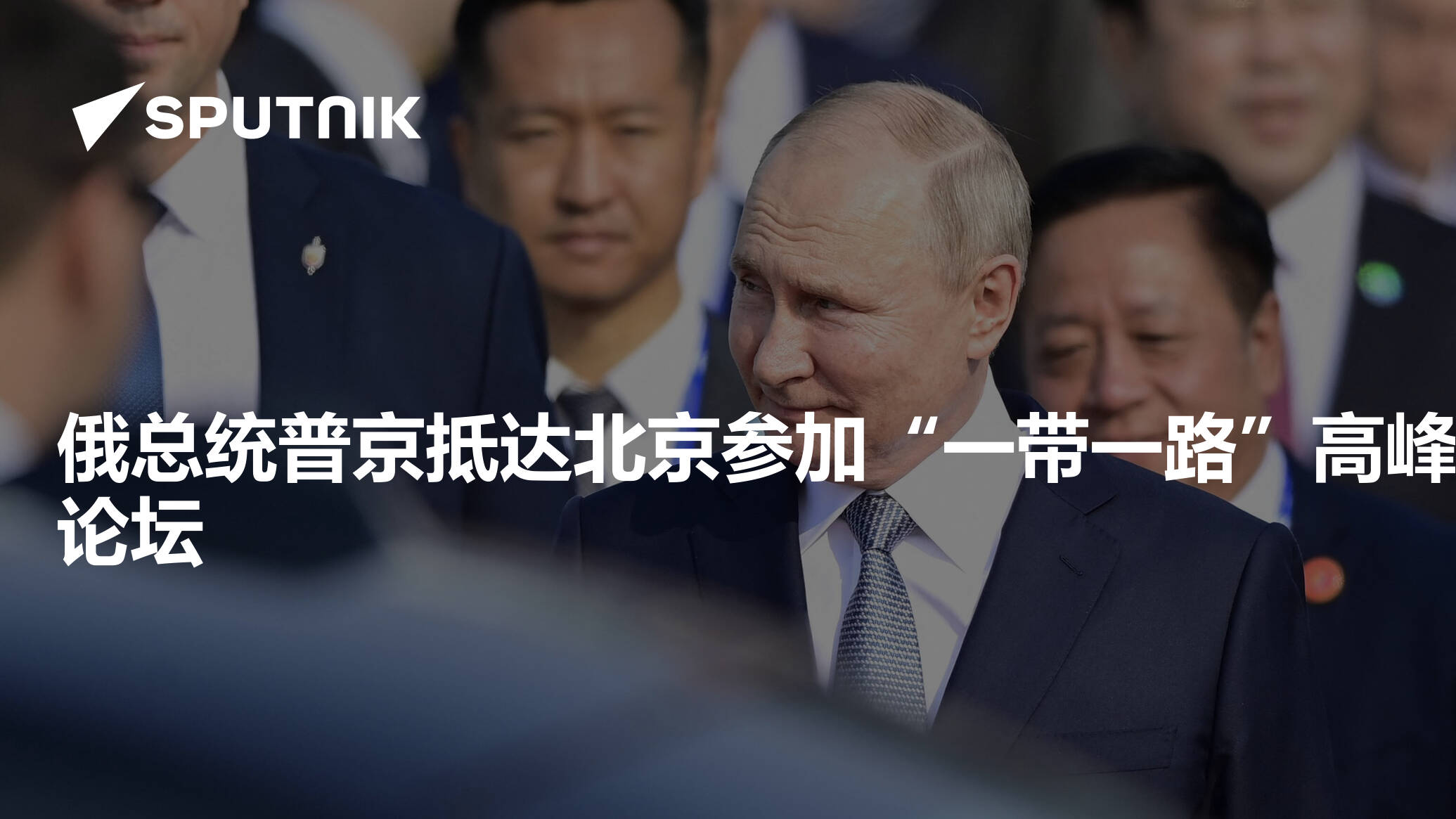 俄罗斯总统普京抵达北京 - 小狮座俄罗斯留学