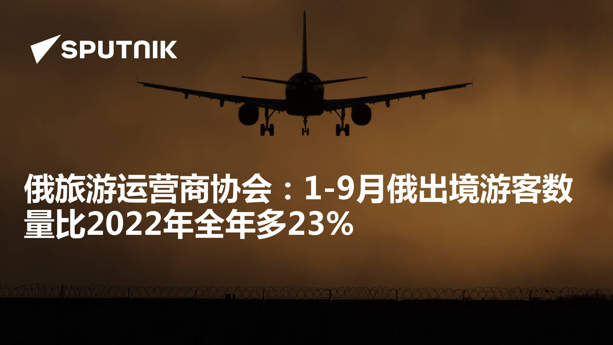 俄旅游运营商协会：1 9月俄出境游客数量比2022年全年多23 2023年11月8日 俄罗斯卫星通讯社