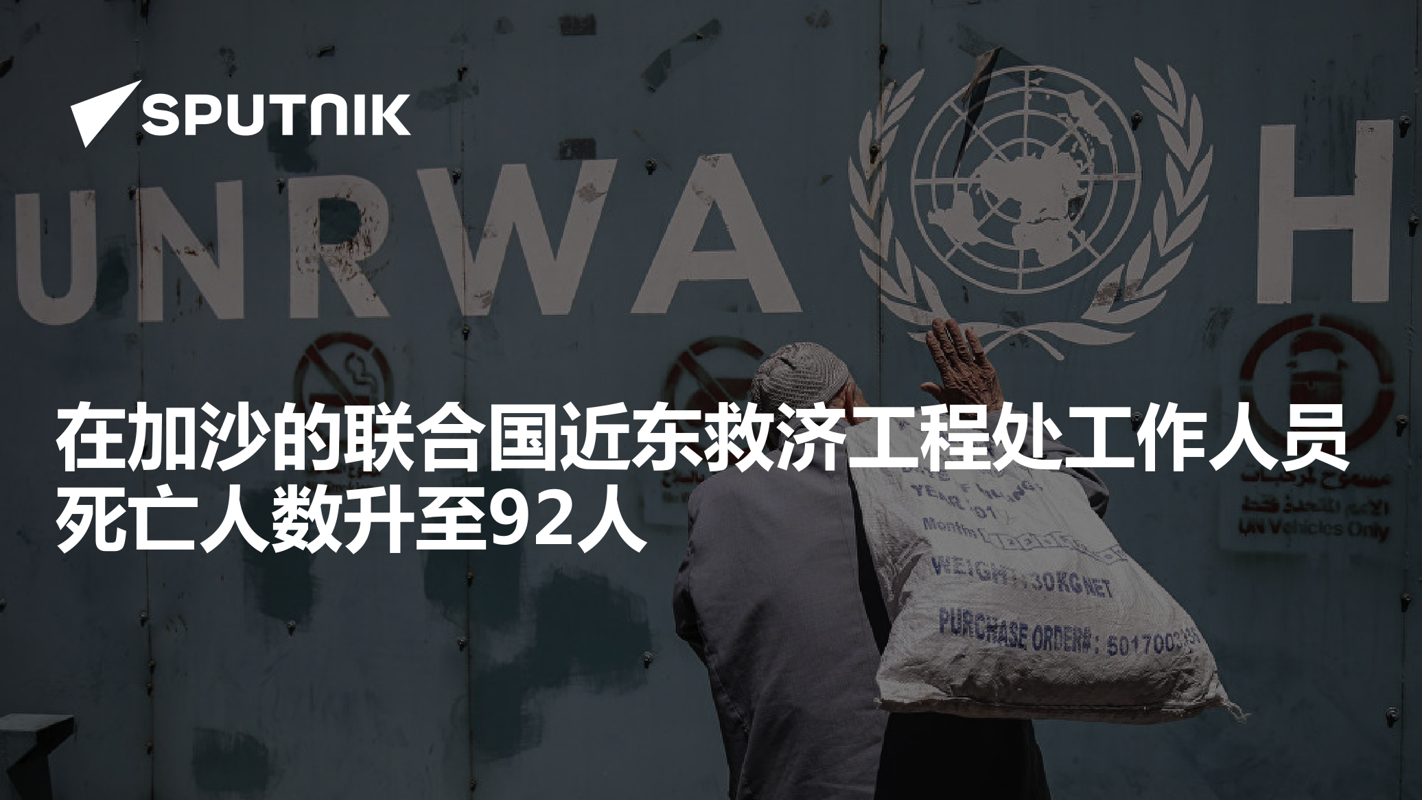在加沙的联合国近东救济工程处工作人员死亡人数升至92人 - 2023年11月8日, 俄罗斯卫星通讯社