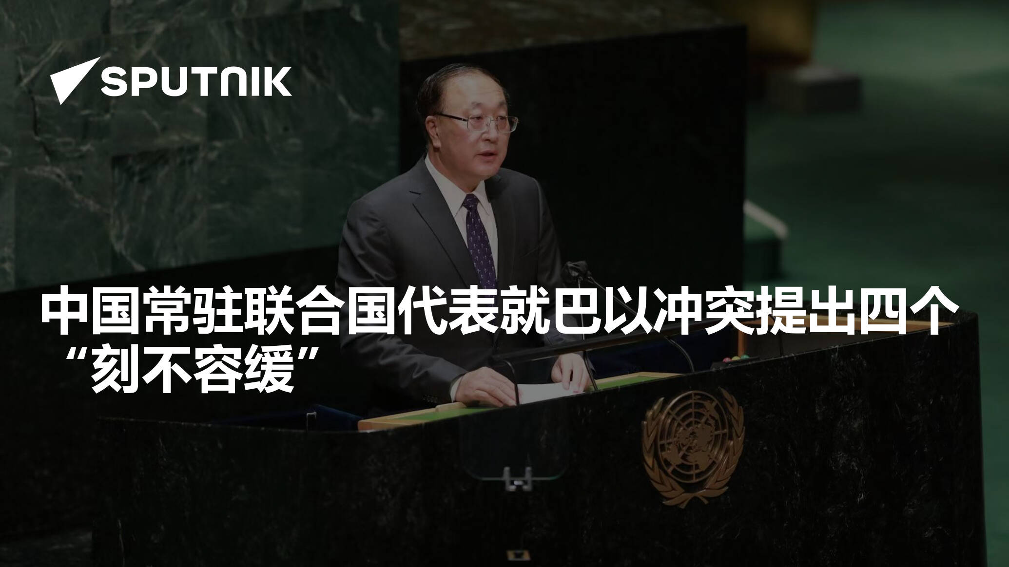 中国常驻联合国代表就巴以冲突提出四个“刻不容缓” - 2023年11月11日, 俄罗斯卫星通讯社