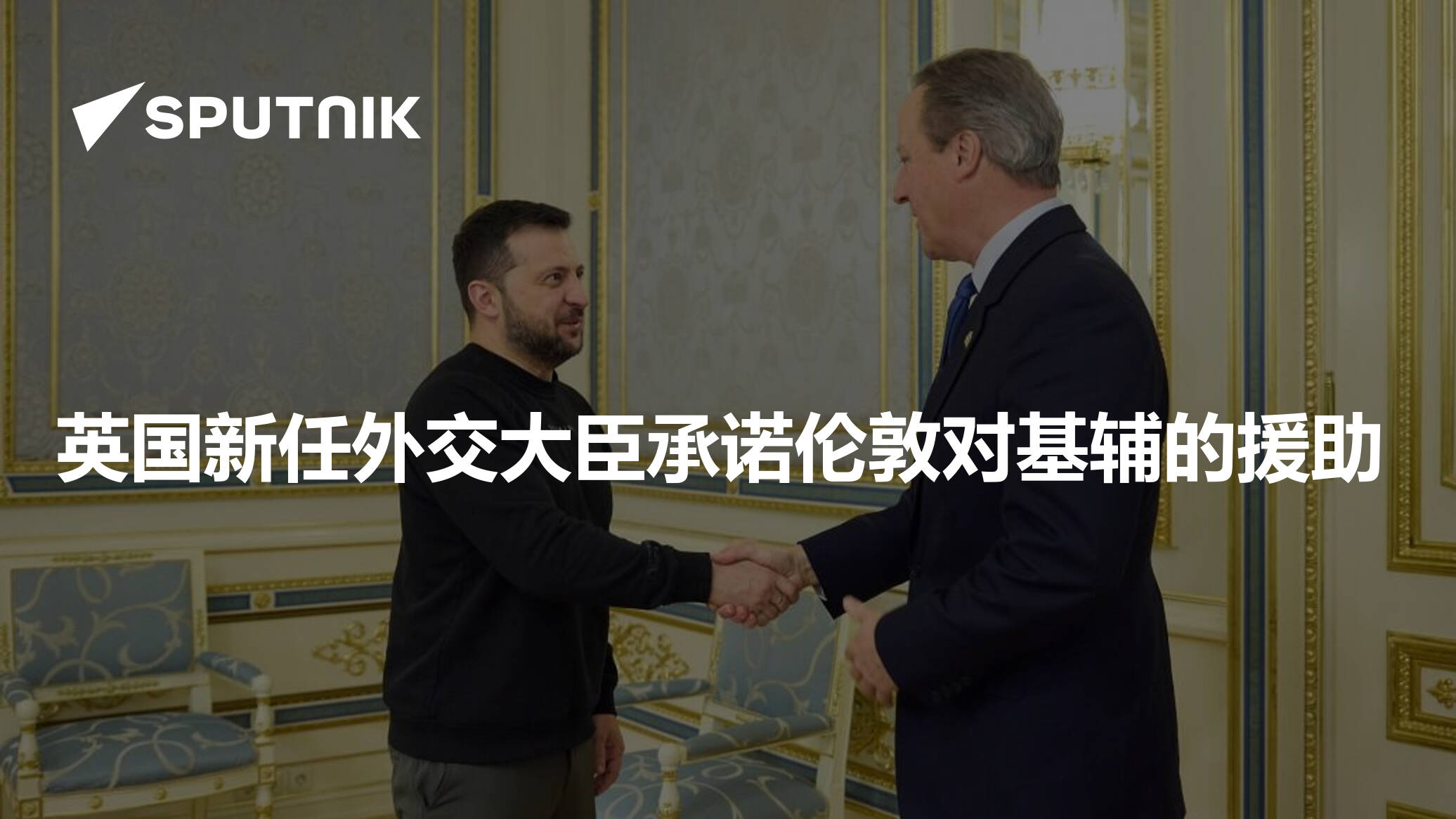 英国外交大臣：与美国国务卿布林肯讨论支持乌克兰的问题 - 2021年12月11日, 俄罗斯卫星通讯社