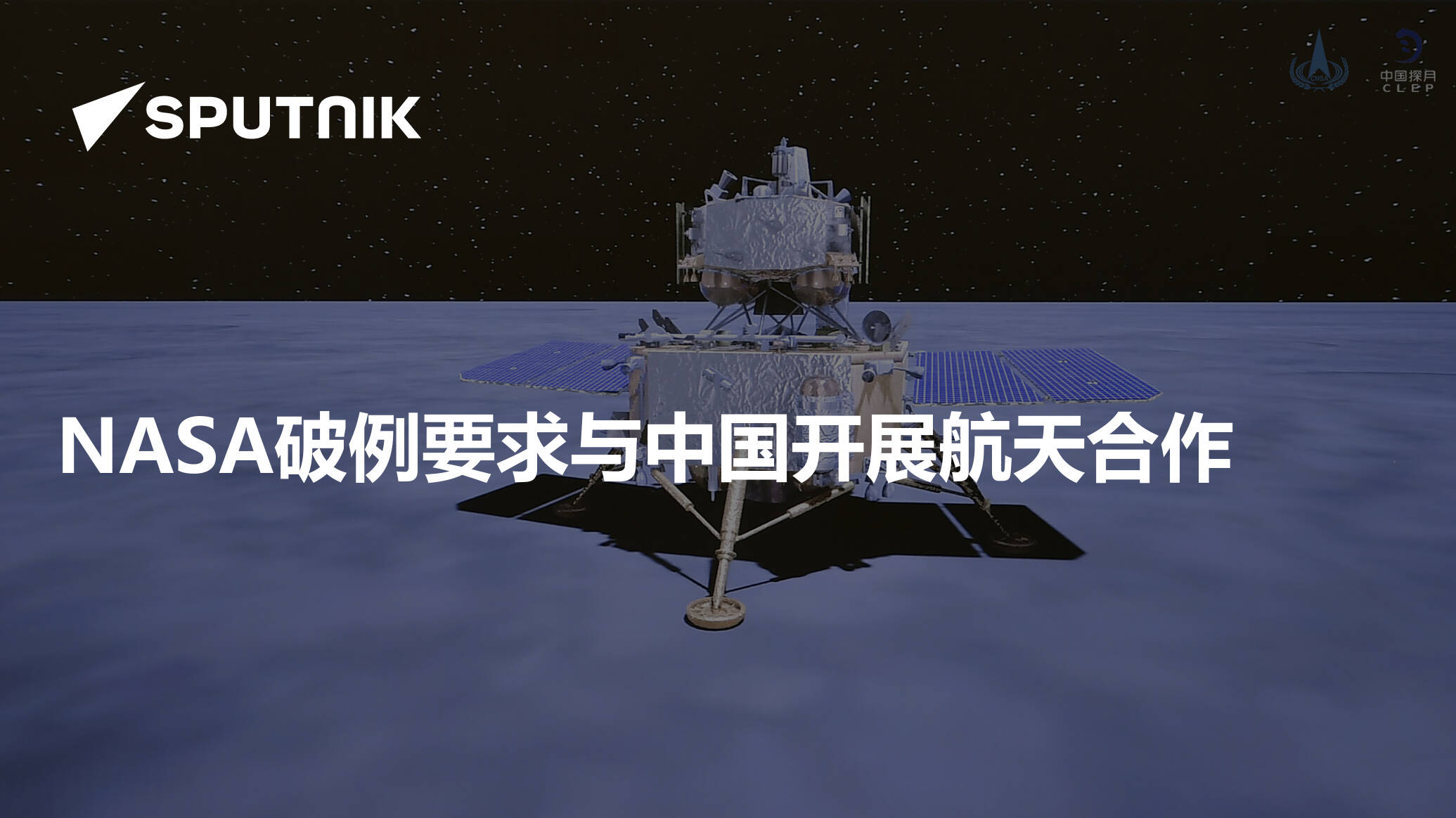 NASA破例要求与中国开展航天合作 - 2023年12月3日, 俄罗斯卫星通讯社