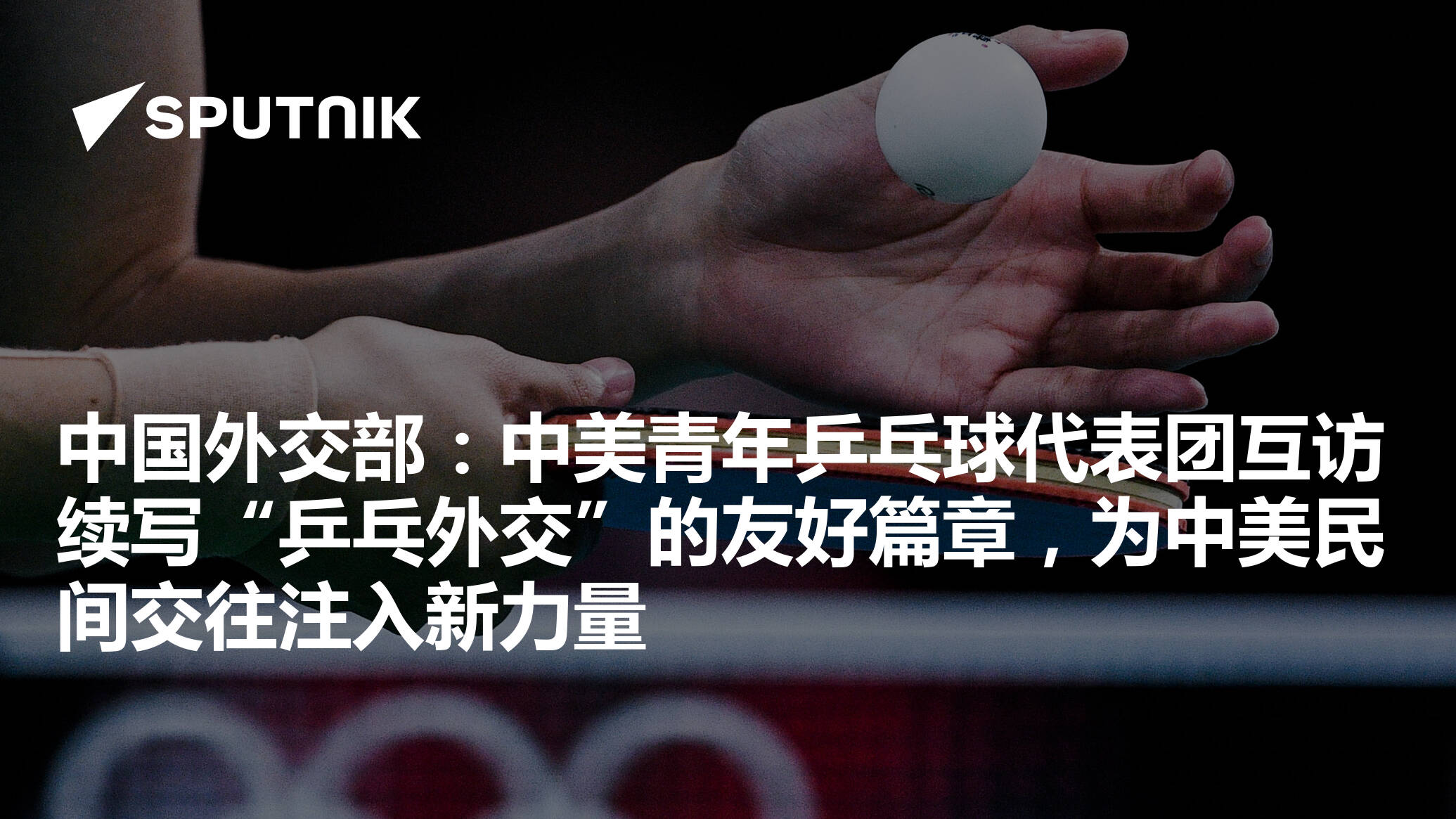 国乒奥运热身赛男女大战引外网热议 欧美网友：中国队太厉害
