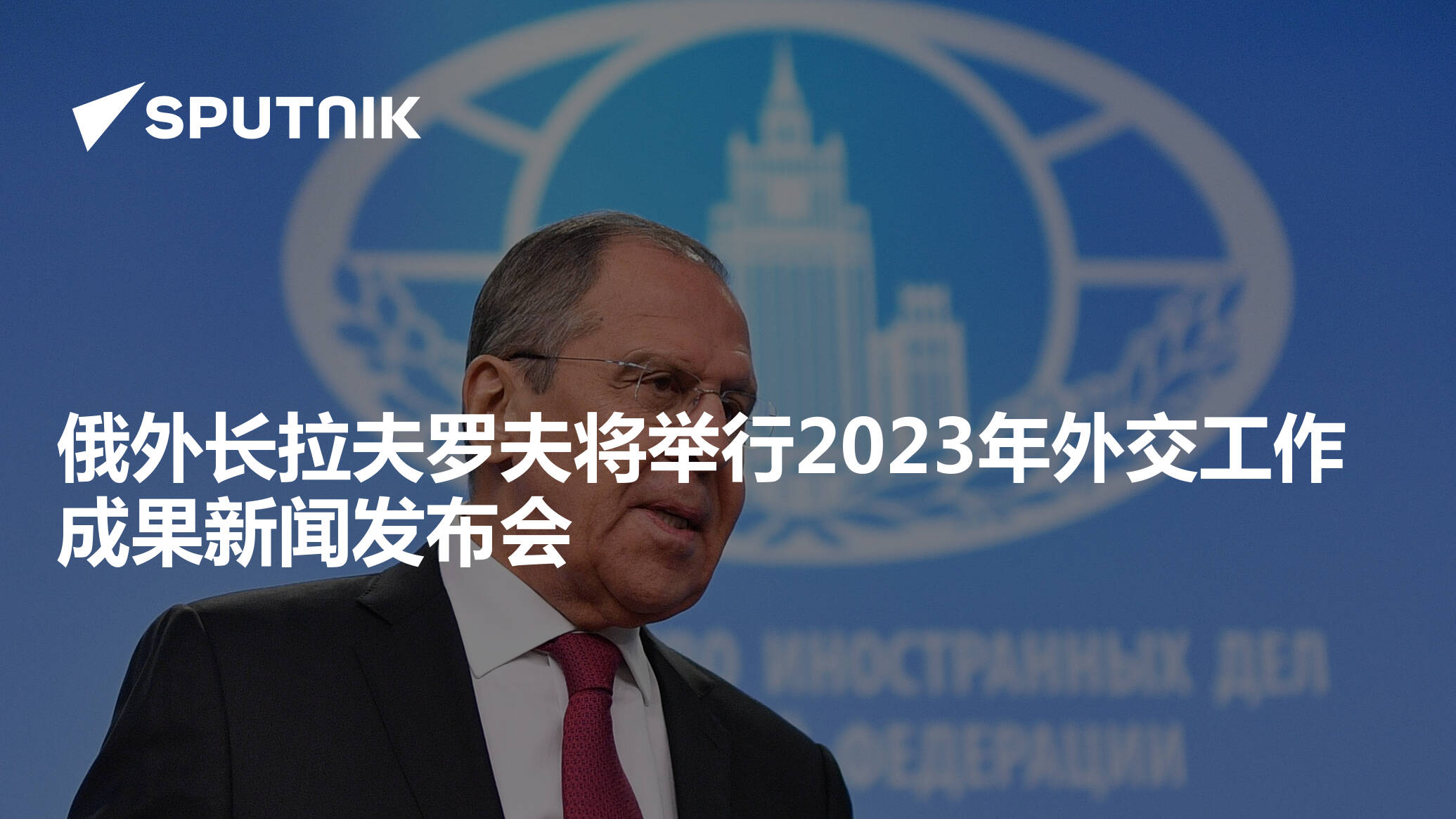 俄外长拉夫罗夫5月13日将出席独联体成员国外长理事会会议 - 2022年4月28日, 俄罗斯卫星通讯社