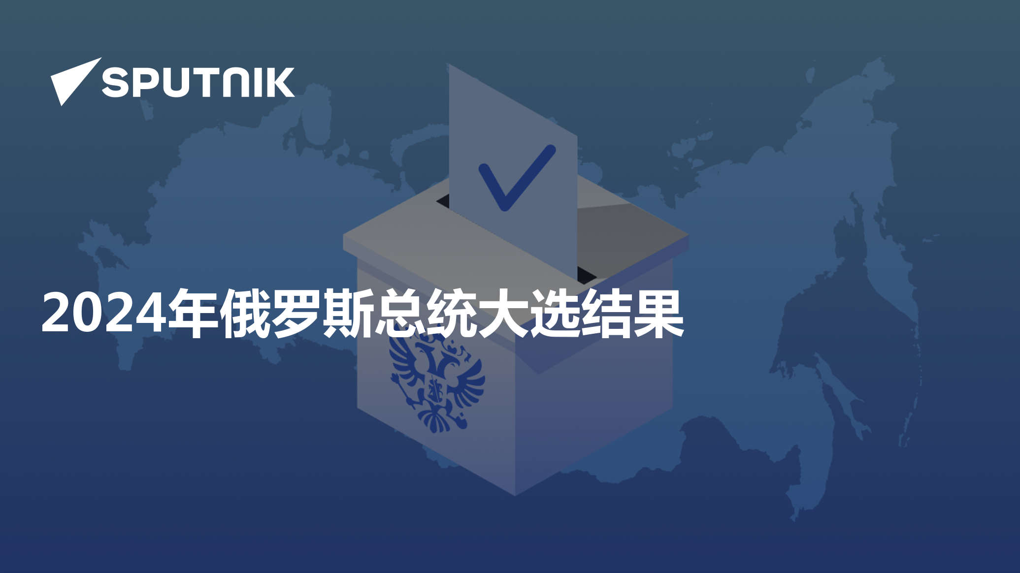 2024年俄罗斯总统大选结果- 2024年3月18日, 俄罗斯卫星通讯社