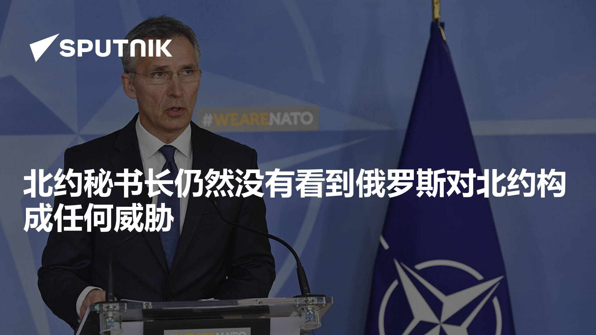 北约秘书长仍然没有看到俄罗斯对北约构成任何威胁 - 2024年3月11日, 俄罗斯卫星通讯社