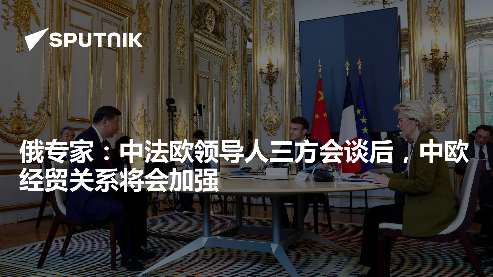 俄专家:中法欧领导人三方会谈后,中欧经贸关系将会加强 - 2024年5月8日, 俄罗斯卫星通讯社