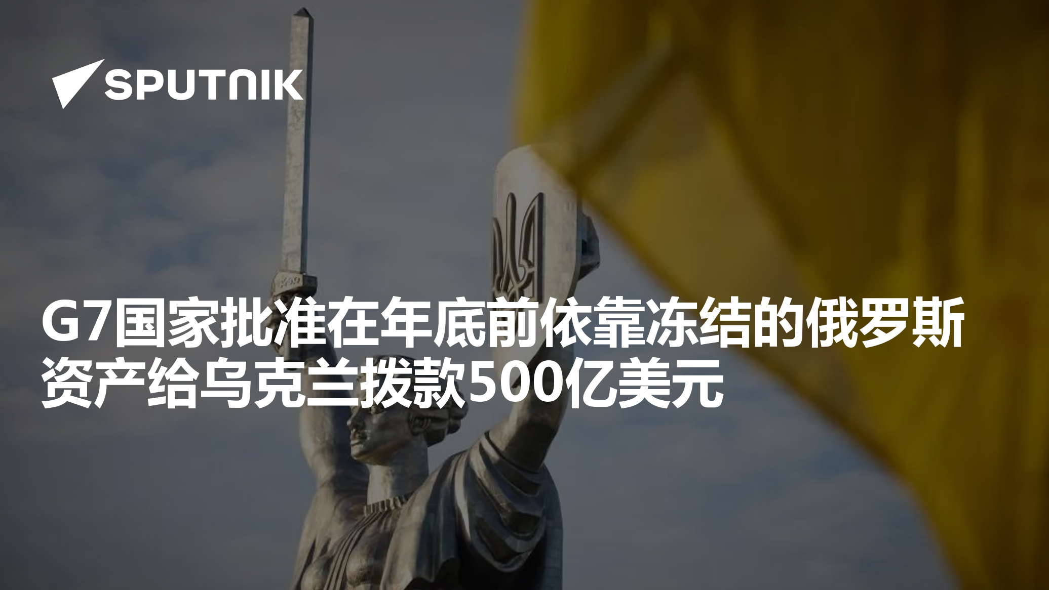 G7国家批准在年底前依靠冻结的俄罗斯资产给乌克兰拨款500亿美元- 2024年6月13日, 俄罗斯卫星通讯社