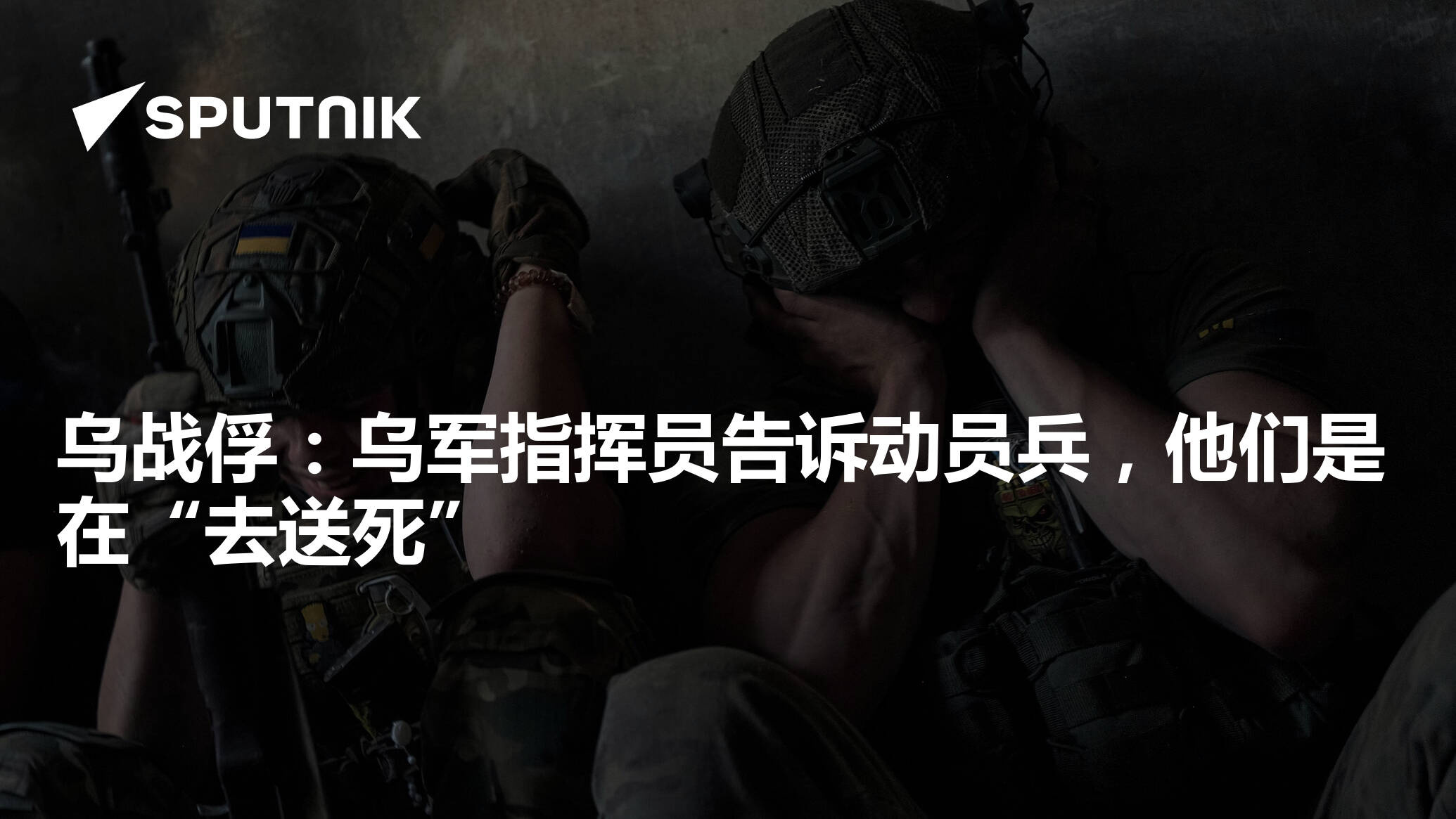 乌战俘:乌军指挥员告诉动员兵,他们是在“去送死” - 2024年6月26日, 俄罗斯卫星通讯社