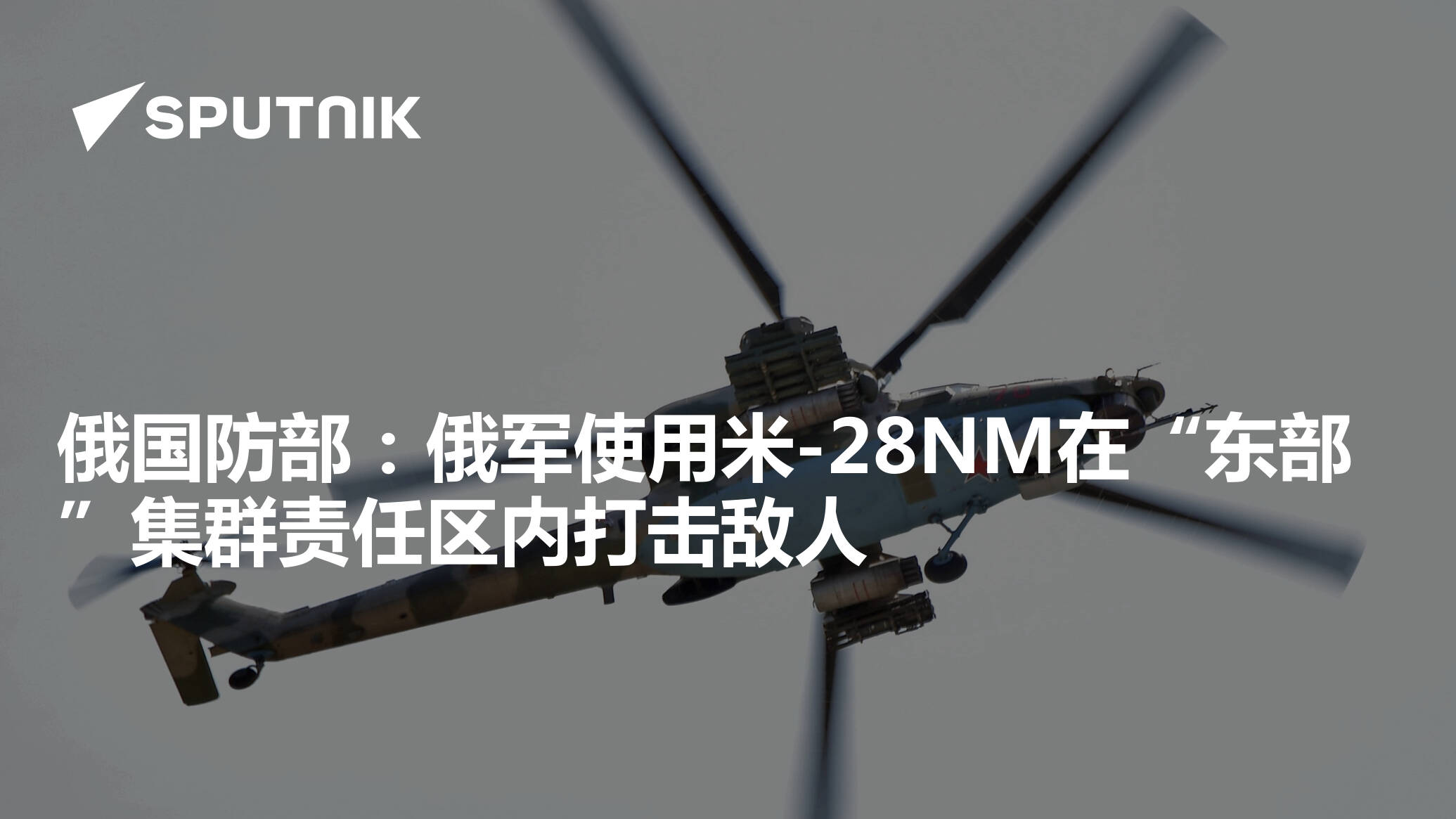 俄国防部：俄军使用米-28NM在“东部”集群责任区内打击敌人 - 2024年6月29日, 俄罗斯卫星通讯社