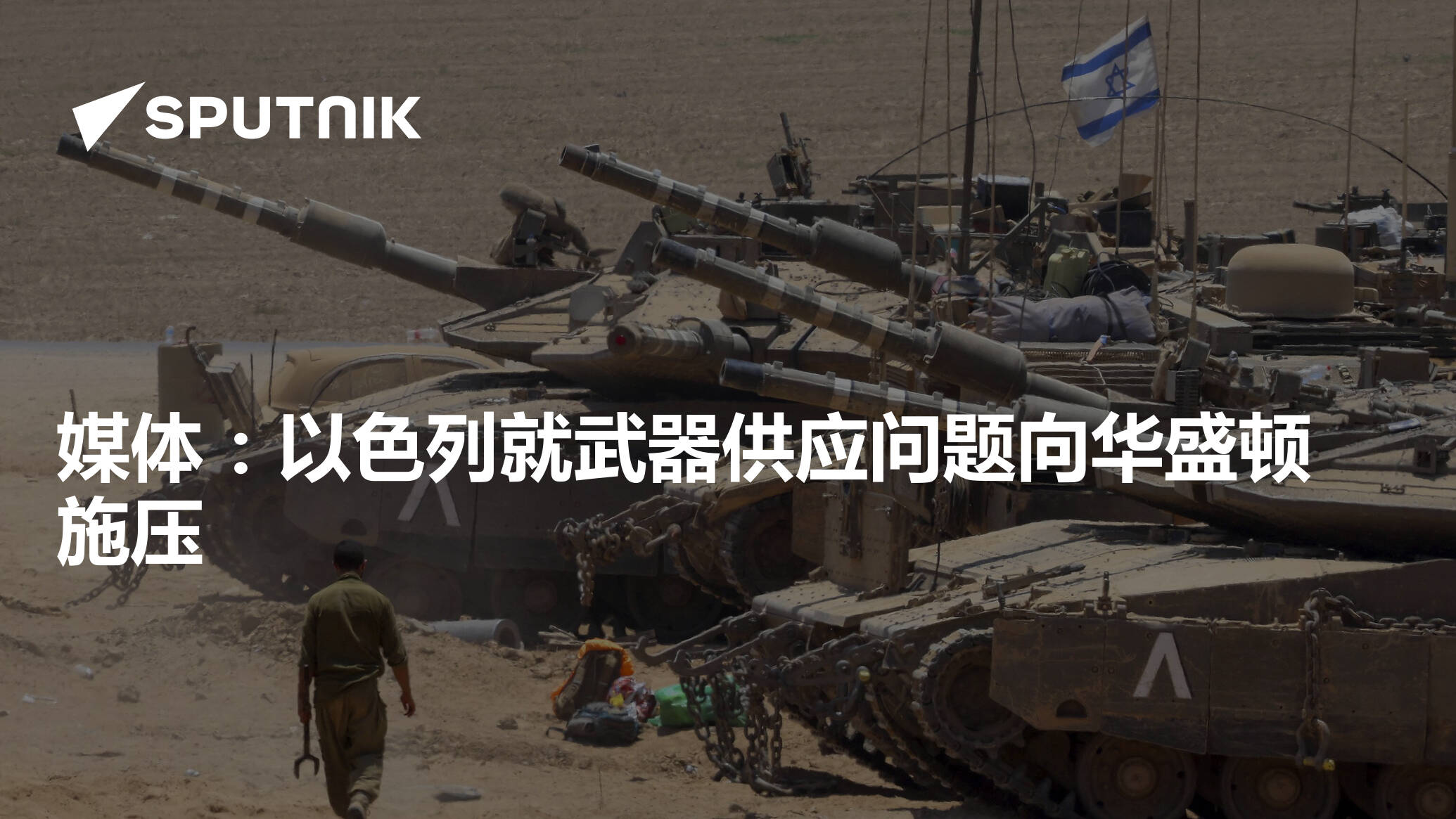 媒体:以色列就武器供应问题向华盛顿施压 - 2024年7月26日, 俄罗斯卫星通讯社