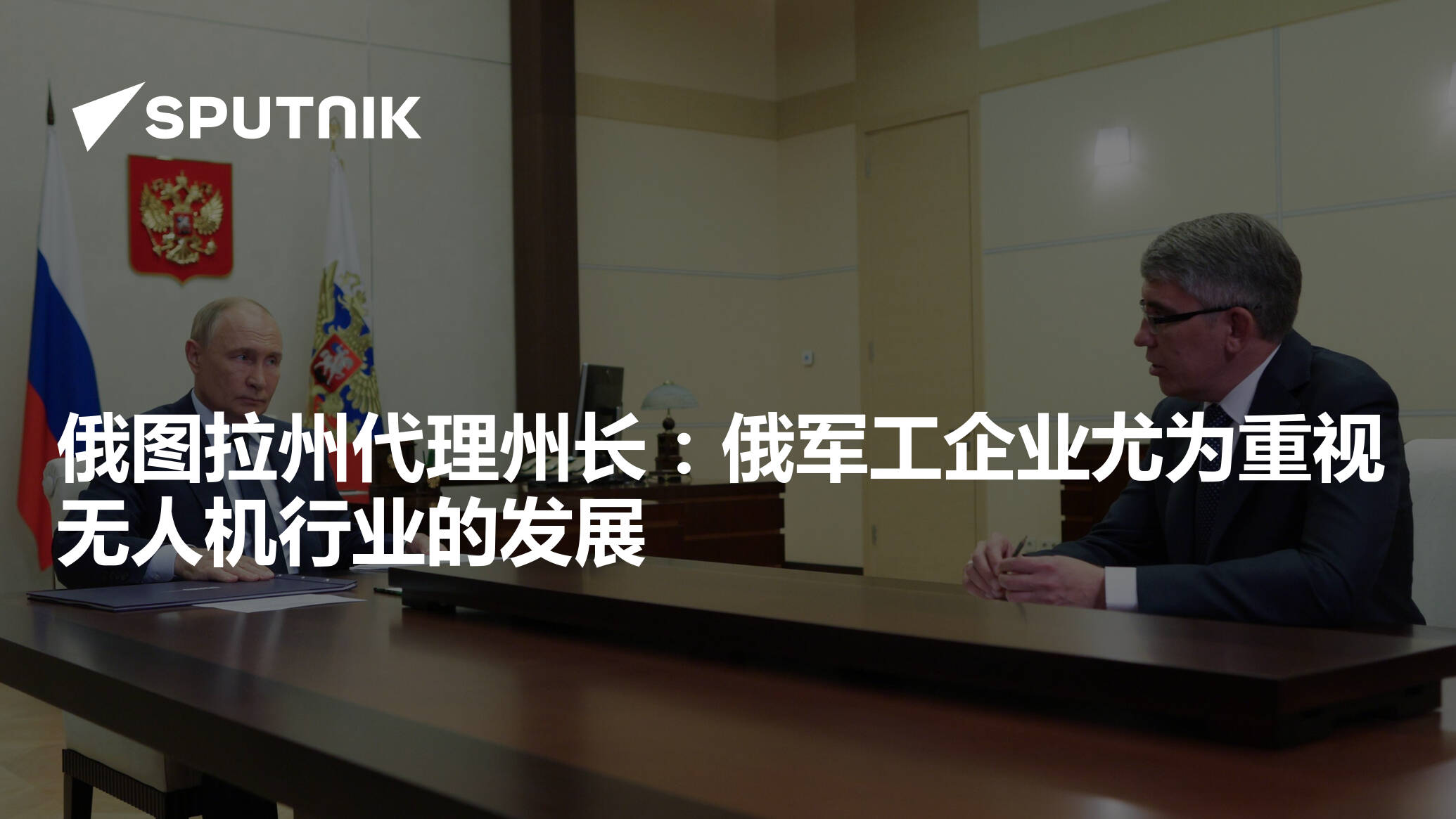 俄图拉州代理州长:俄军工企业尤为重视无人机行业的发展 - 2024年8月15日, 俄罗斯卫星通讯社