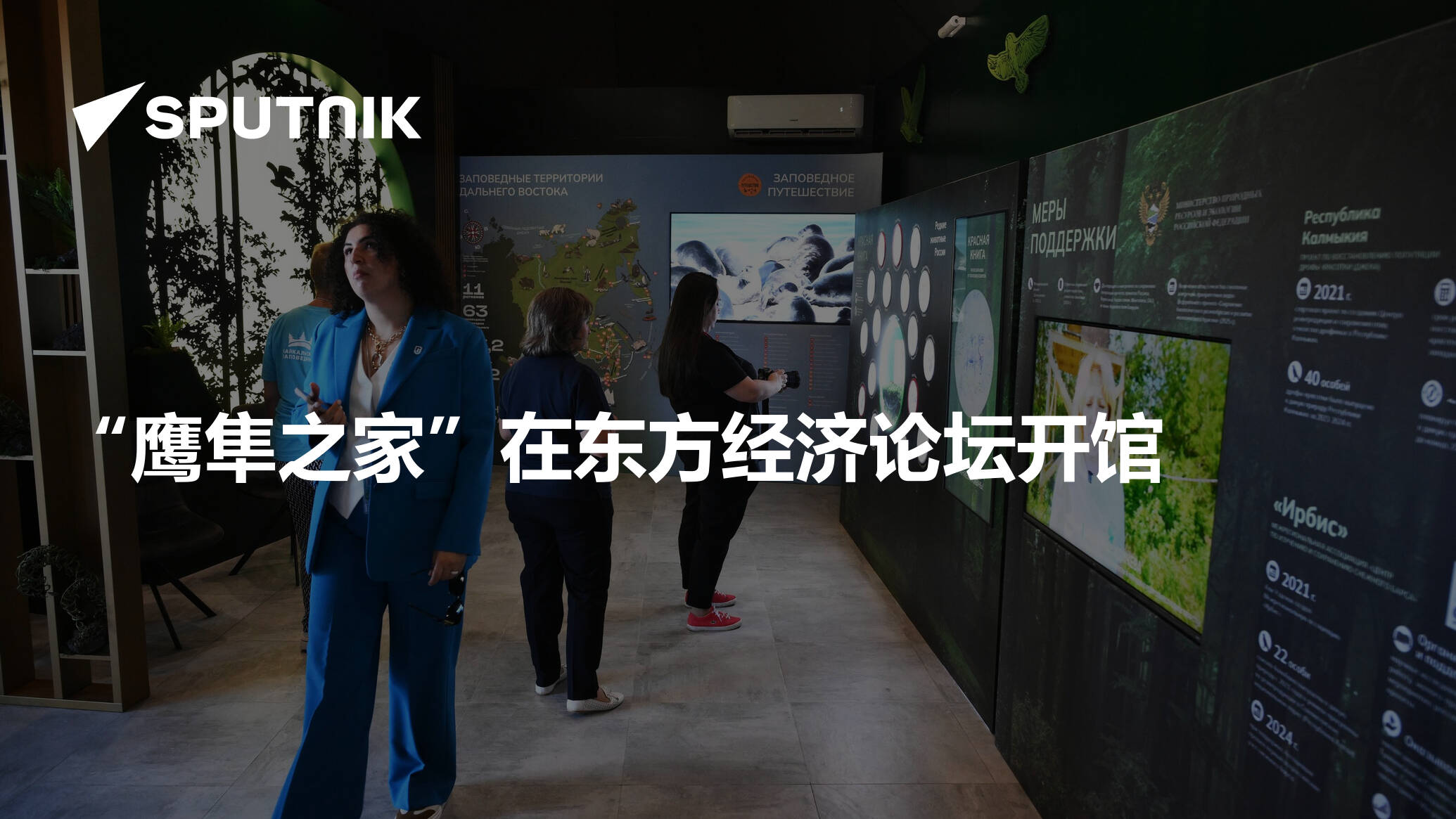 “鹰隼之家”在东方经济论坛开馆 - 2024年9月3日, 俄罗斯卫星通讯社