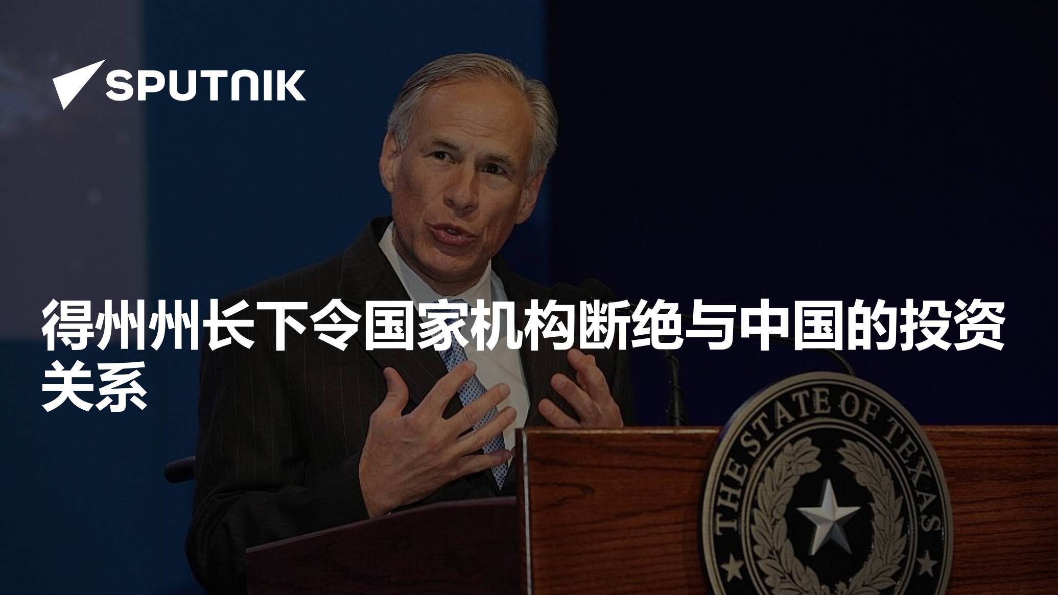 得州州长下令国家机构断绝与中国的投资关系- 2024年11月22日, 俄罗斯卫星通讯社