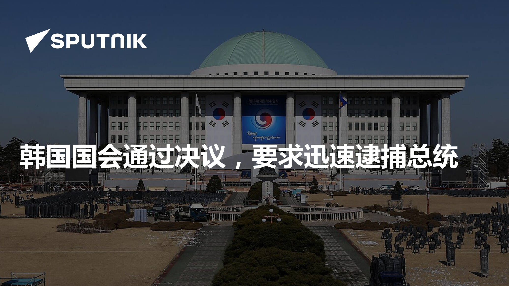 韩国国会通过决议，要求迅速逮捕总统- 2024年12月10日, 俄罗斯卫星通讯社