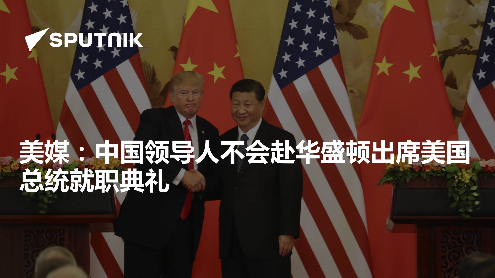 美媒：中国领导人不会赴华盛顿出席美国总统就职典礼- 2024年12月13日, 俄罗斯卫星通讯社