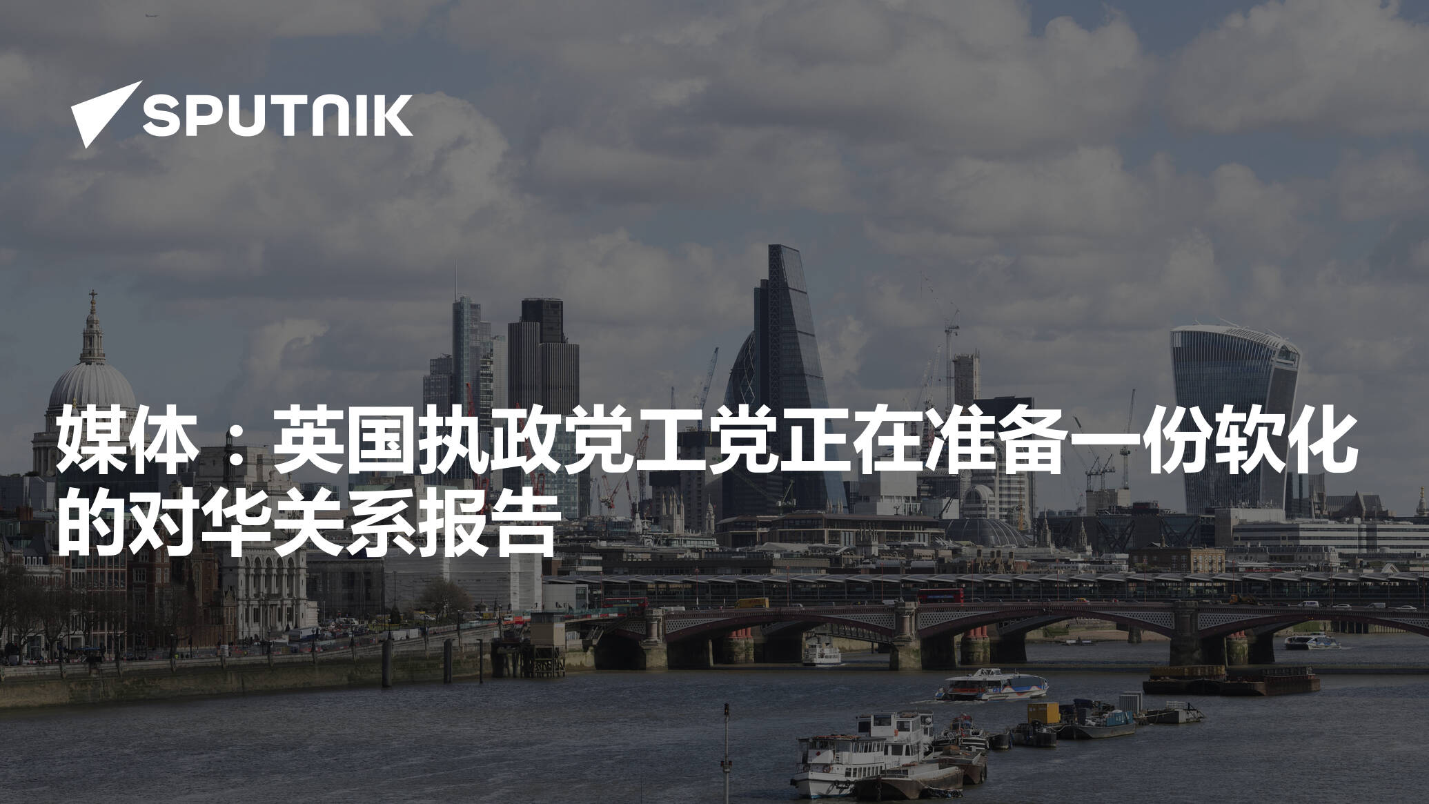 媒体:英国执政党工党正在准备一份软化的对华关系报告 - 2024年12月17日, 俄罗斯卫星通讯社