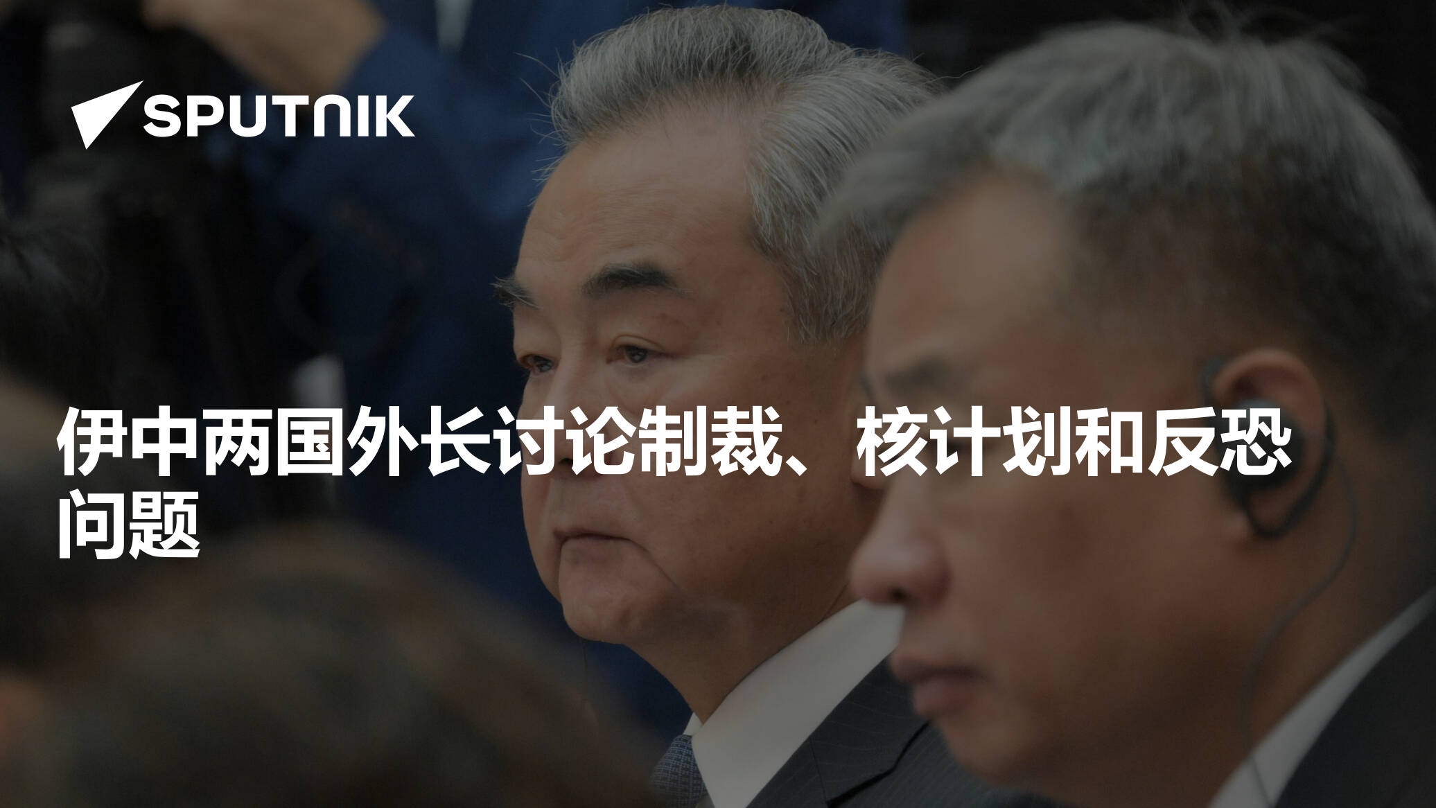 伊中两国外长讨论制裁、核计划和反恐问题 - 2024年12月28日, 俄罗斯卫星通讯社