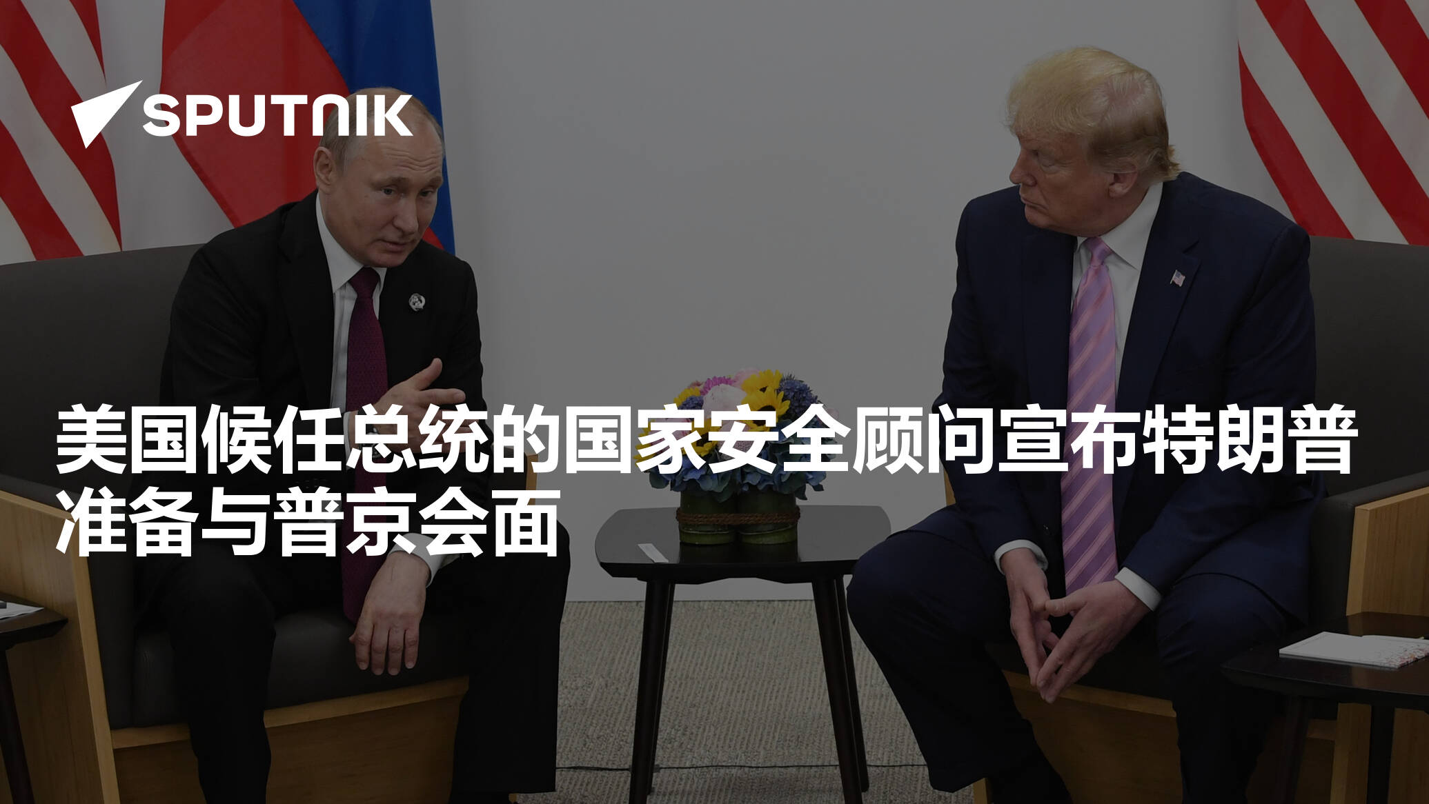 美国候任总统的国家安全顾问宣布特朗普准备与普京会面- 2025年1月12日, 俄罗斯卫星通讯社