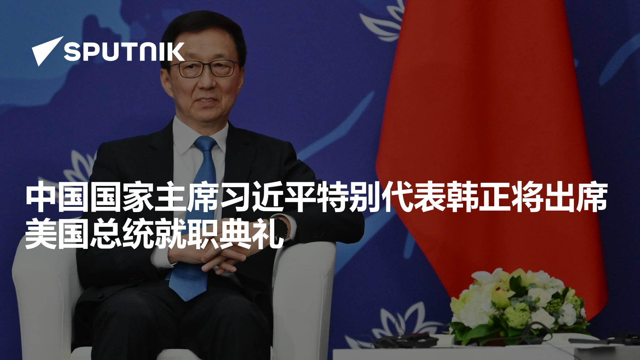 中国国家主席习近平特别代表韩正将出席美国总统就职典礼- 2025年1月17日, 俄罗斯卫星通讯社