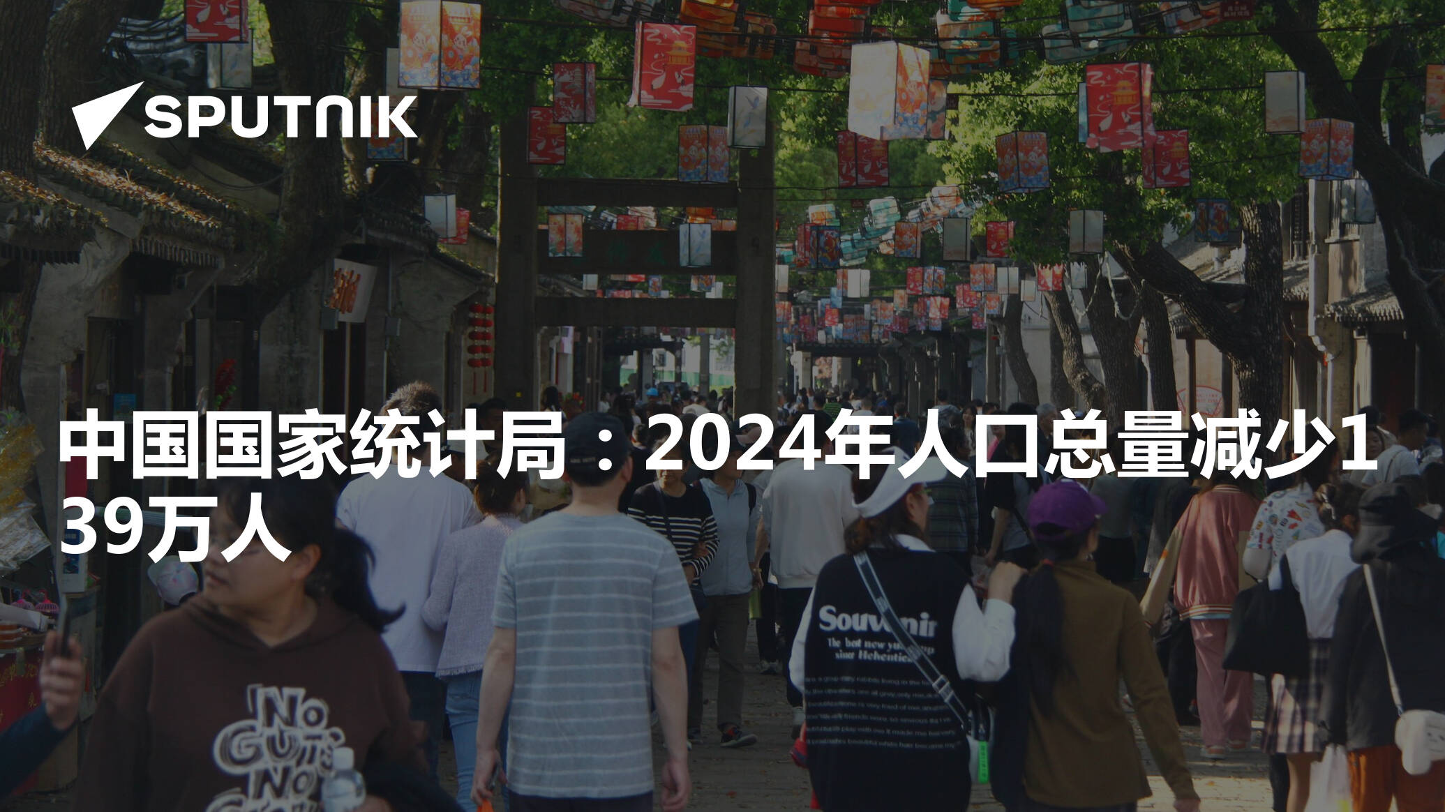 中国国家统计局：2024年人口总量减少139万人- 2025年1月17日, 俄罗斯卫星通讯社