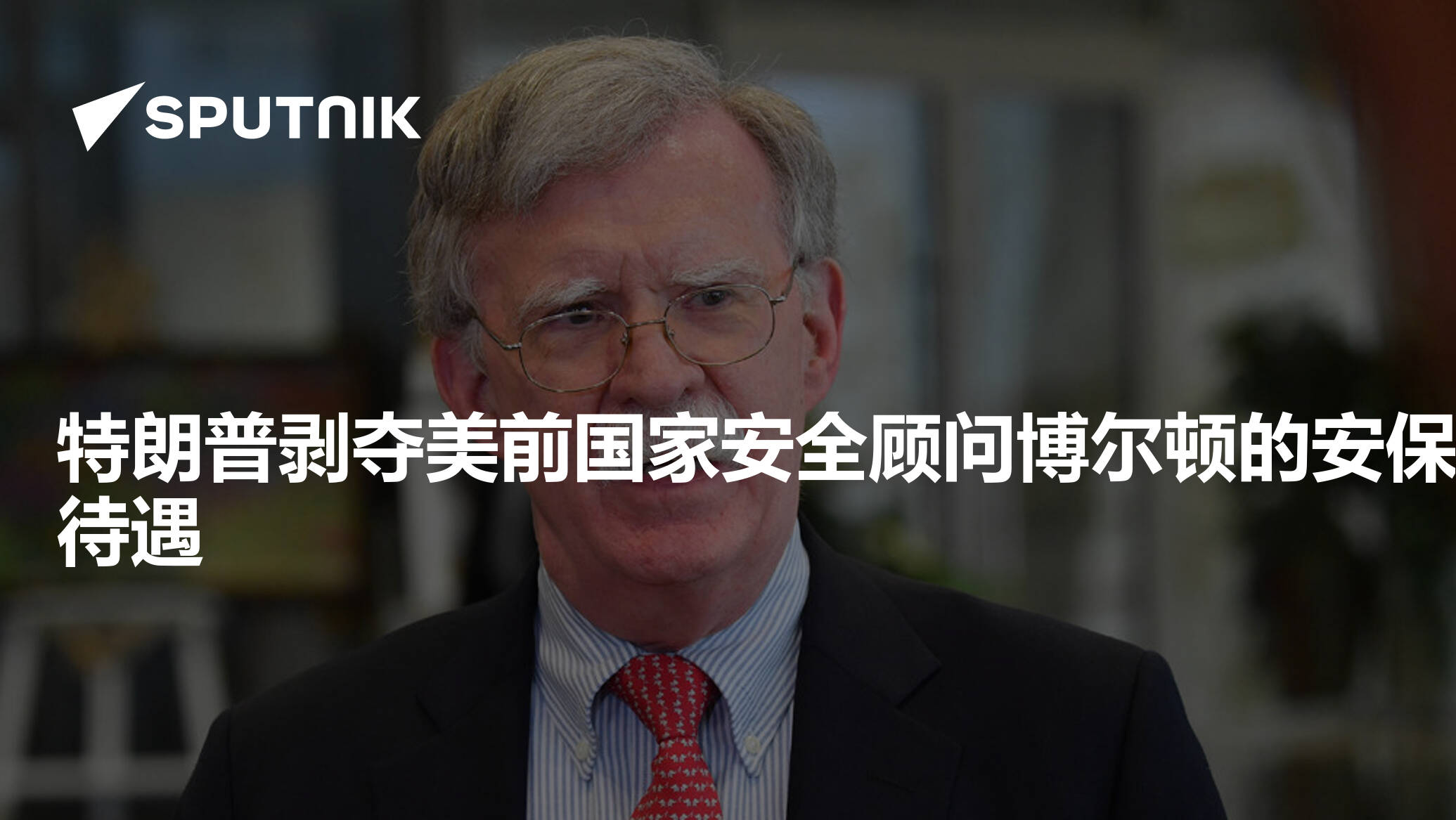 特朗普剥夺美前国家安全顾问博尔顿的安保待遇- 2025年1月22日, 俄罗斯卫星通讯社