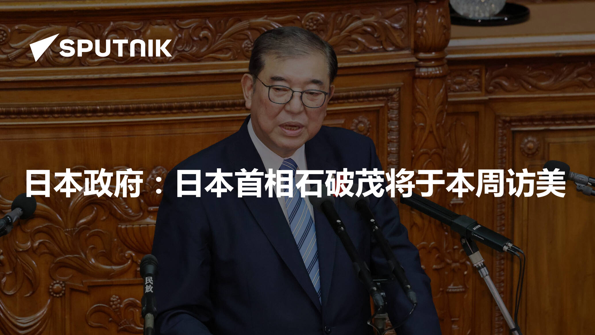 日本政府：日本首相石破茂将于本周访美- 2025年2月3日, 俄罗斯卫星通讯社