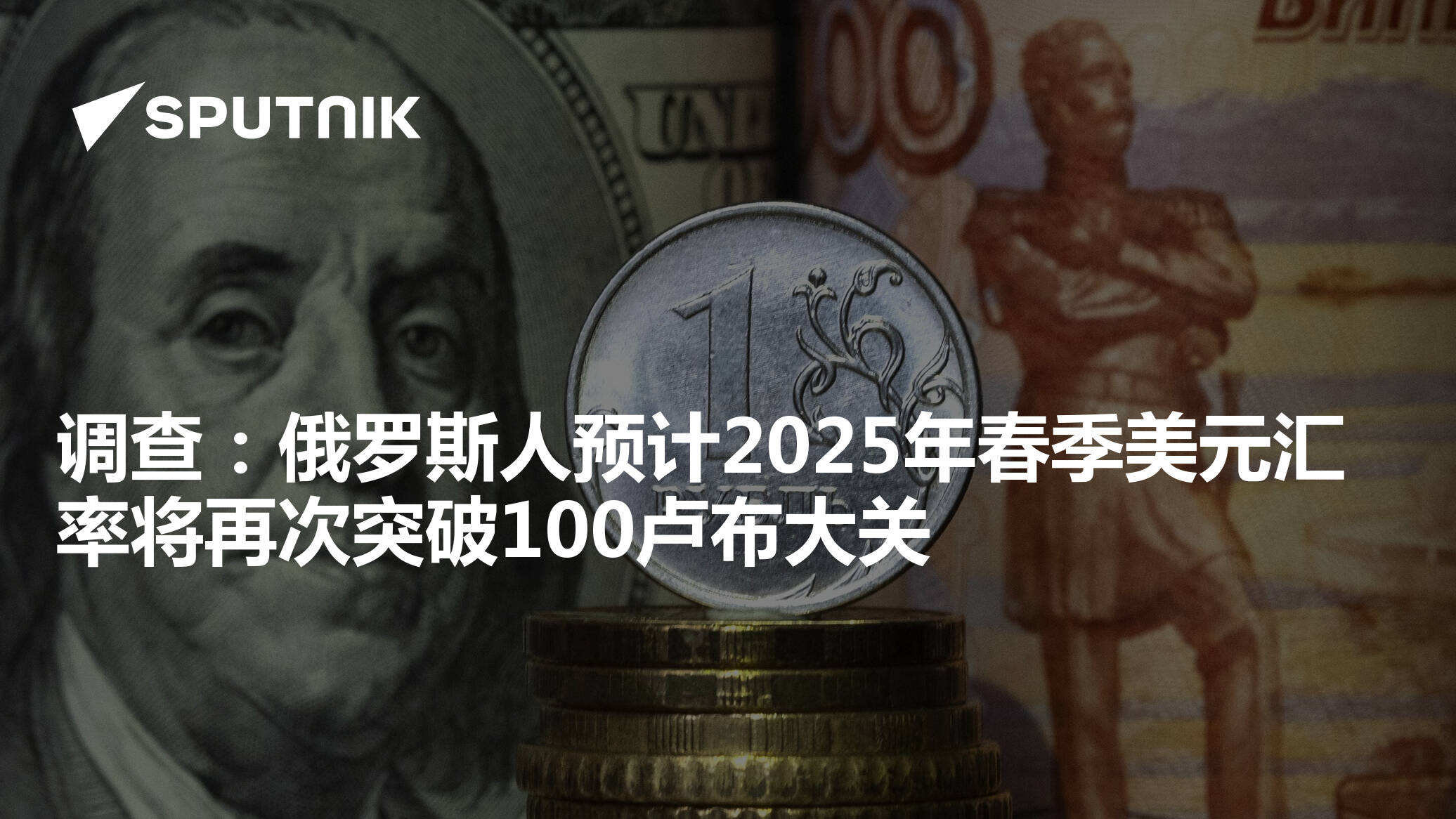 调查：俄罗斯人预计2025年春季美元汇率将再次突破100卢布大关- 2025年2月11日, 俄罗斯卫星通讯社
