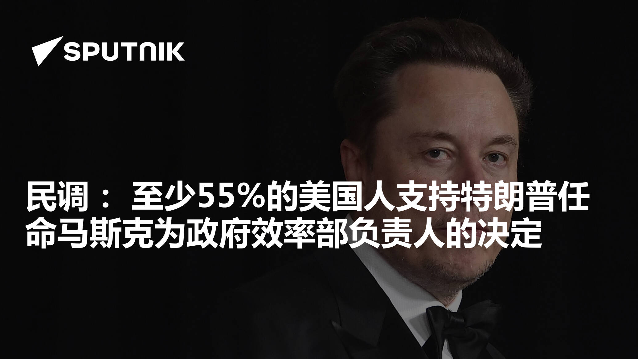 民调： 至少55%的美国人支持特朗普任命马斯克为政府效率部负责人的决定- 2025年2月14日, 俄罗斯卫星通讯社