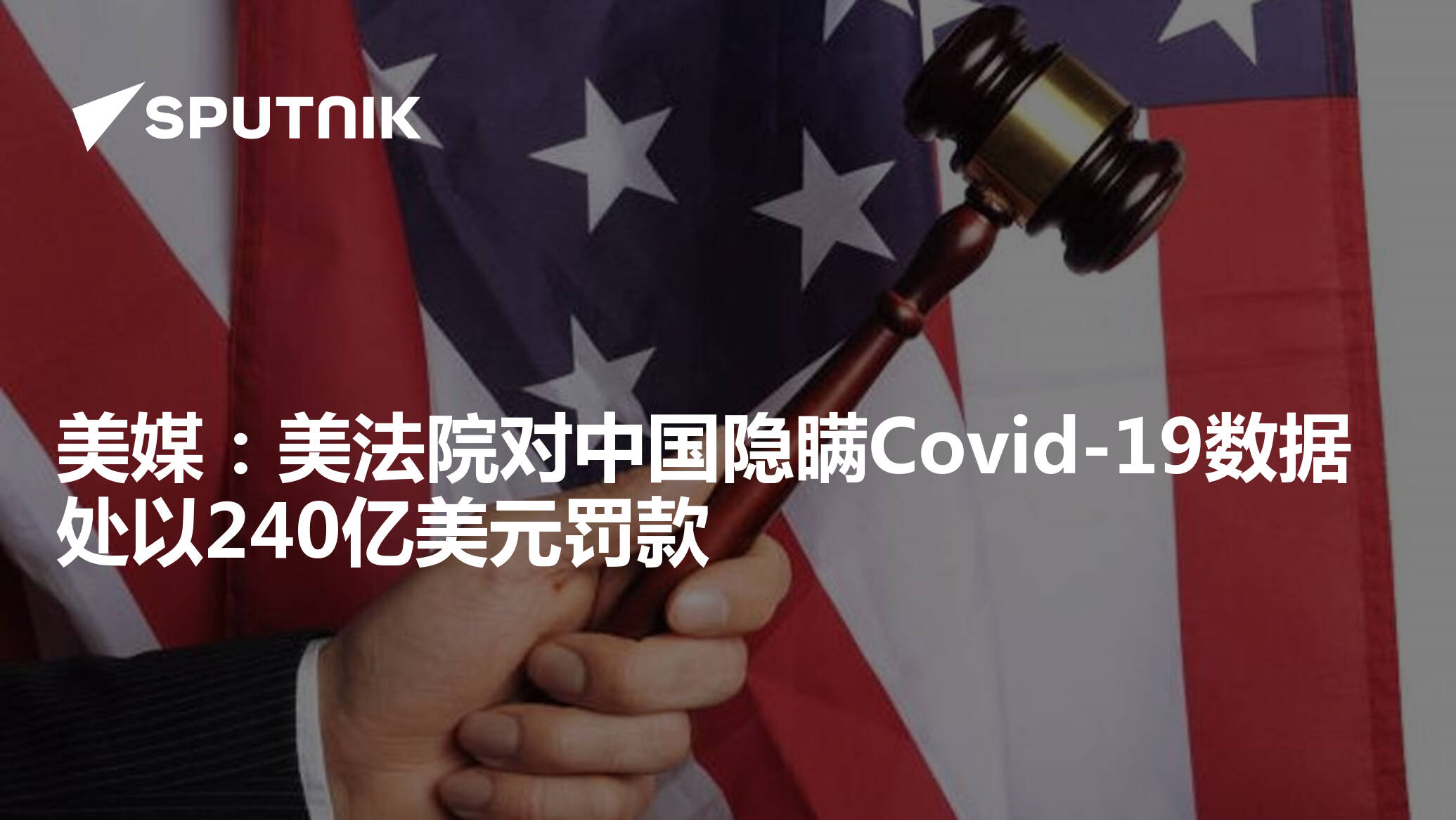 美媒：美法院对中国隐瞒Covid-19数据处以240亿美元罚款- 2025年3月8日, 俄罗斯卫星通讯社