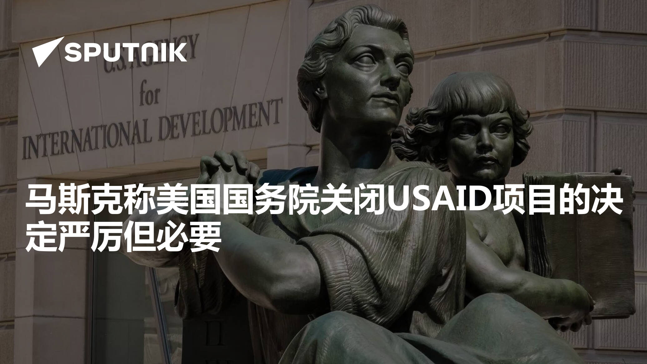 马斯克称美国国务院关闭USAID项目的决定严厉但必要- 2025年3月10日, 俄罗斯卫星通讯社