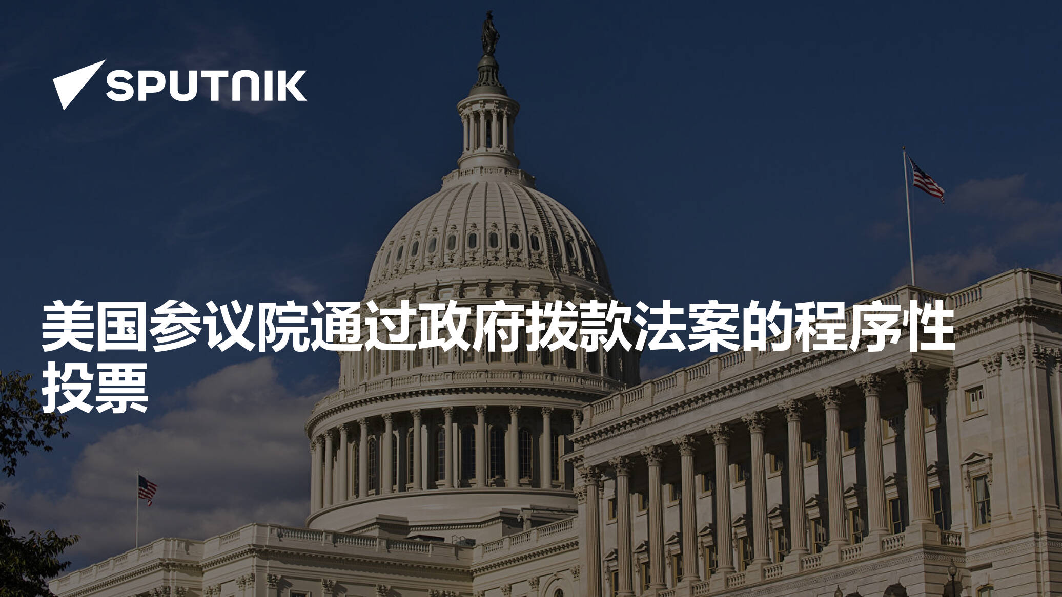 美国参议院通过政府拨款法案的程序性投票- 2025年3月15日, 俄罗斯卫星通讯社